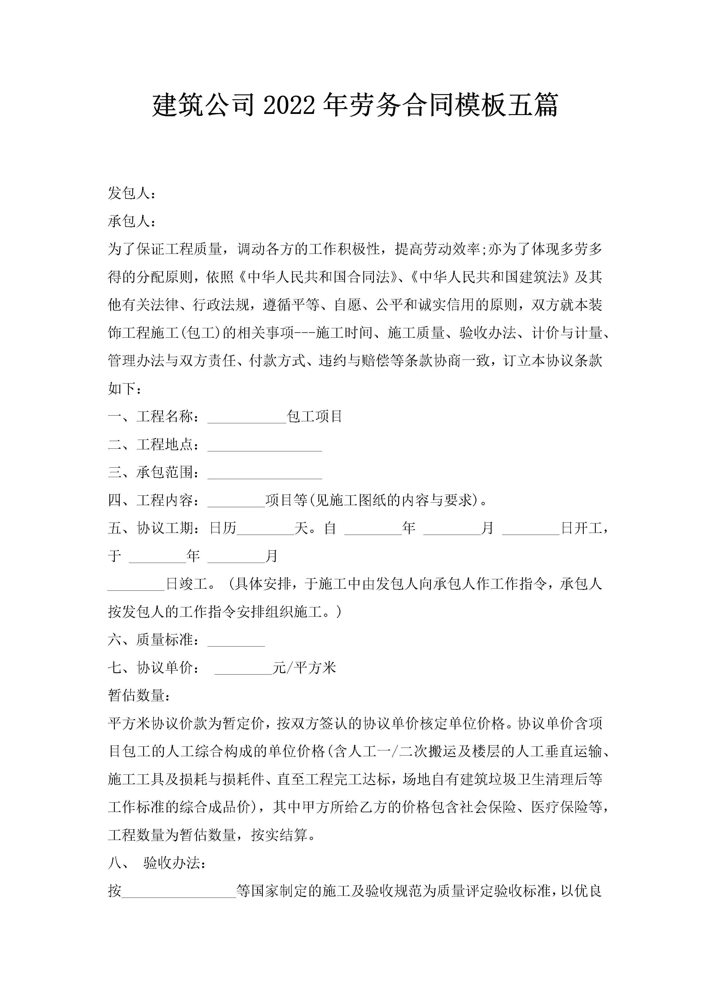 建筑公司2022年劳务合同模板五篇-聚给网