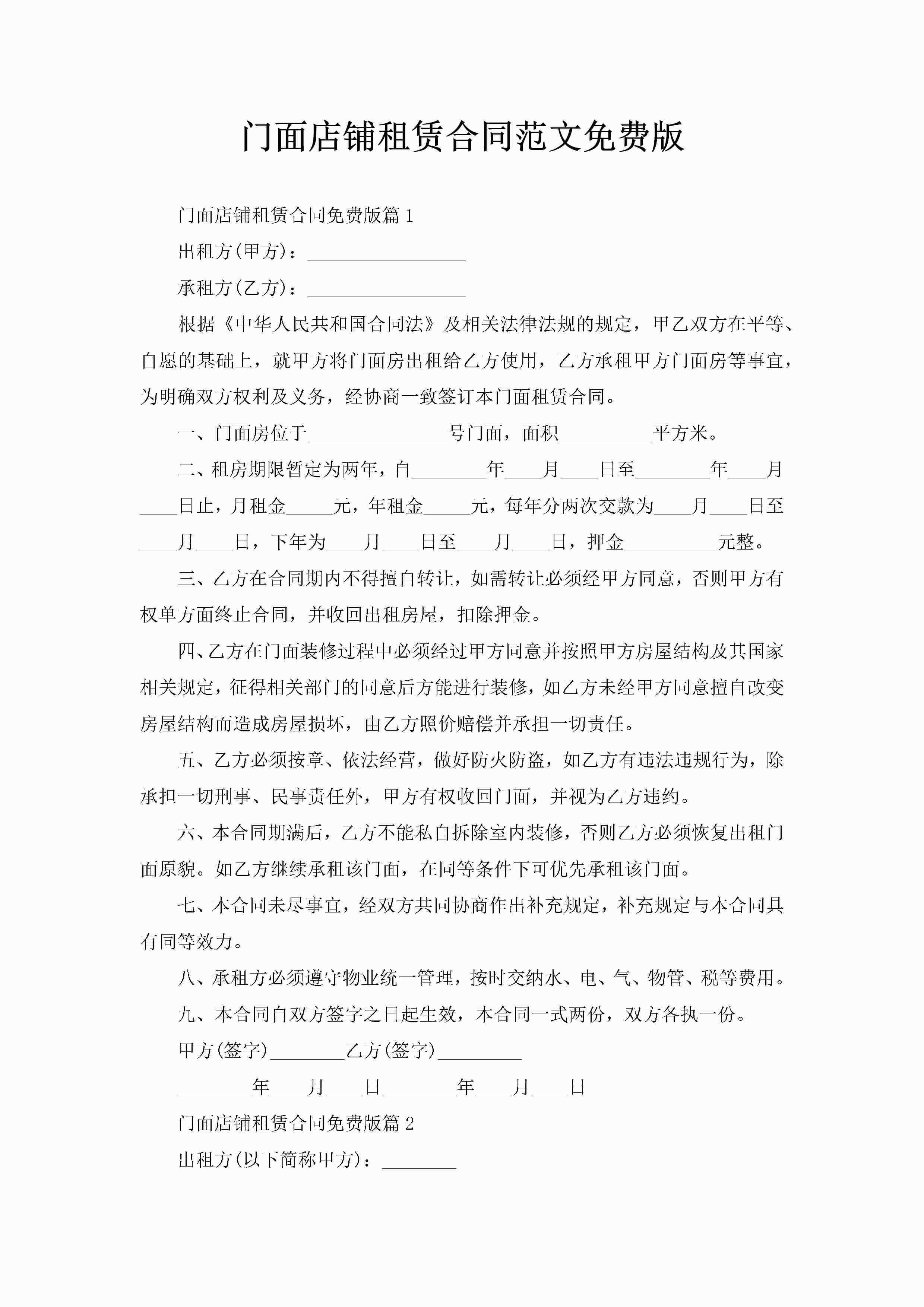 门面店铺租赁合同范文免费版-聚给网