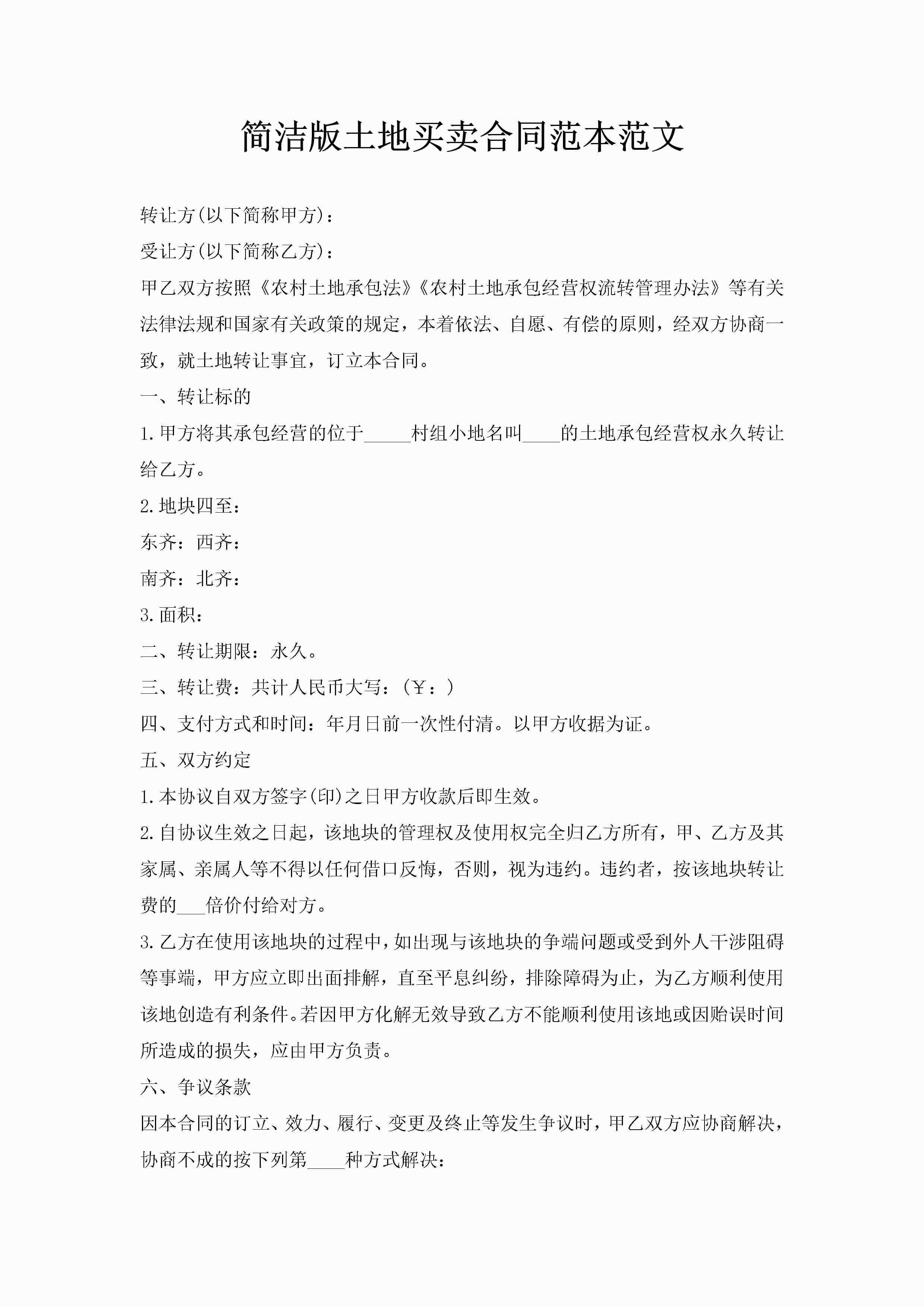 简洁版土地买卖合同范本范文-聚给网