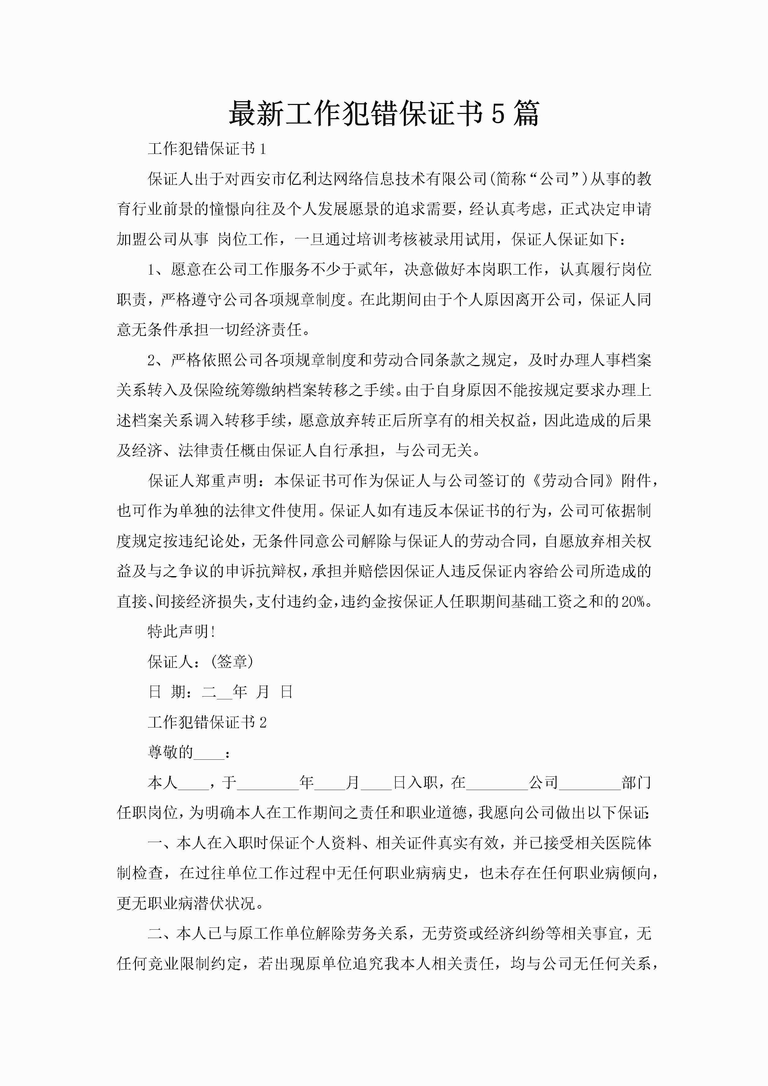 最新工作犯错保证书5篇-聚给网