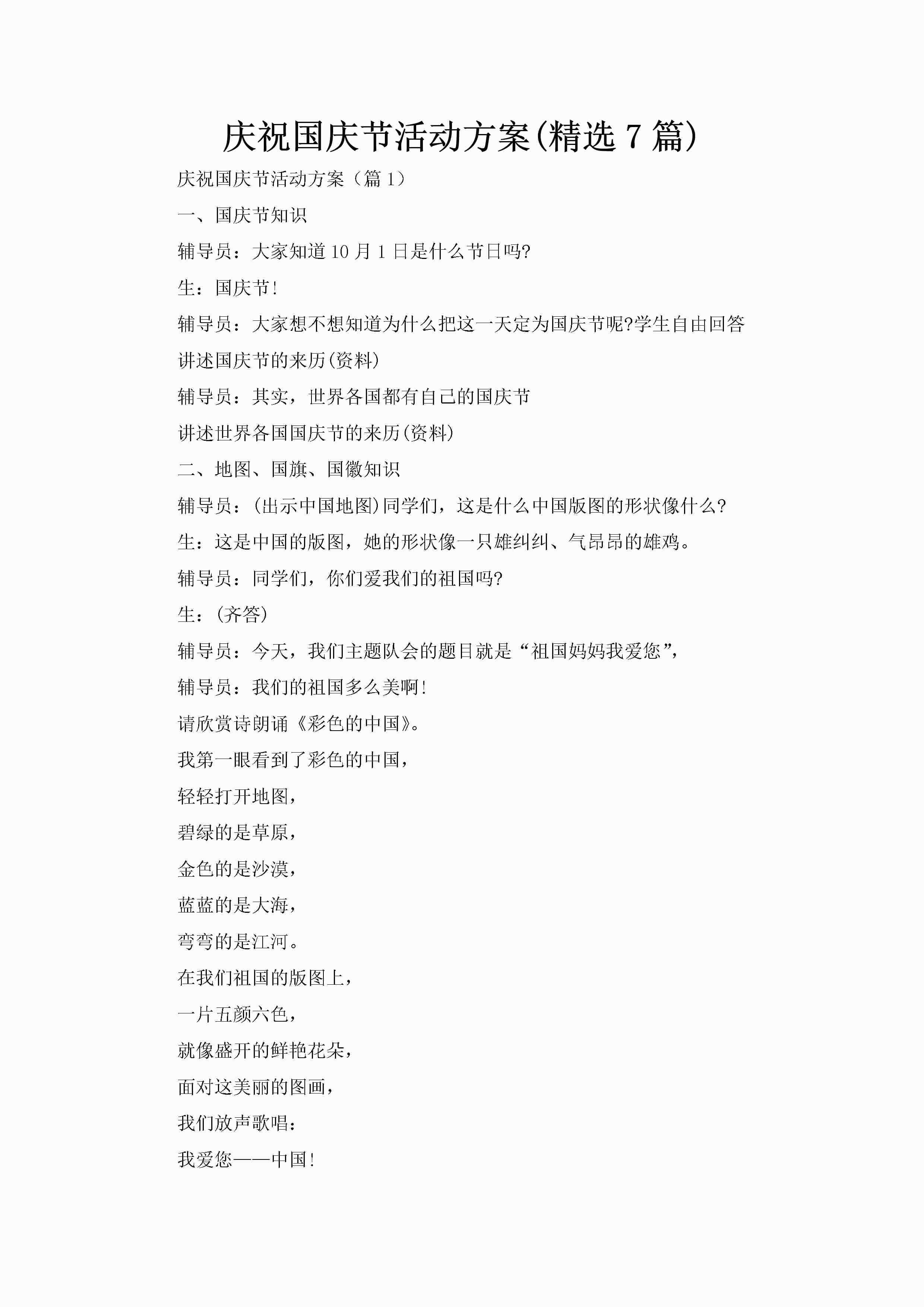 庆祝国庆节活动方案(精选7篇)-聚给网