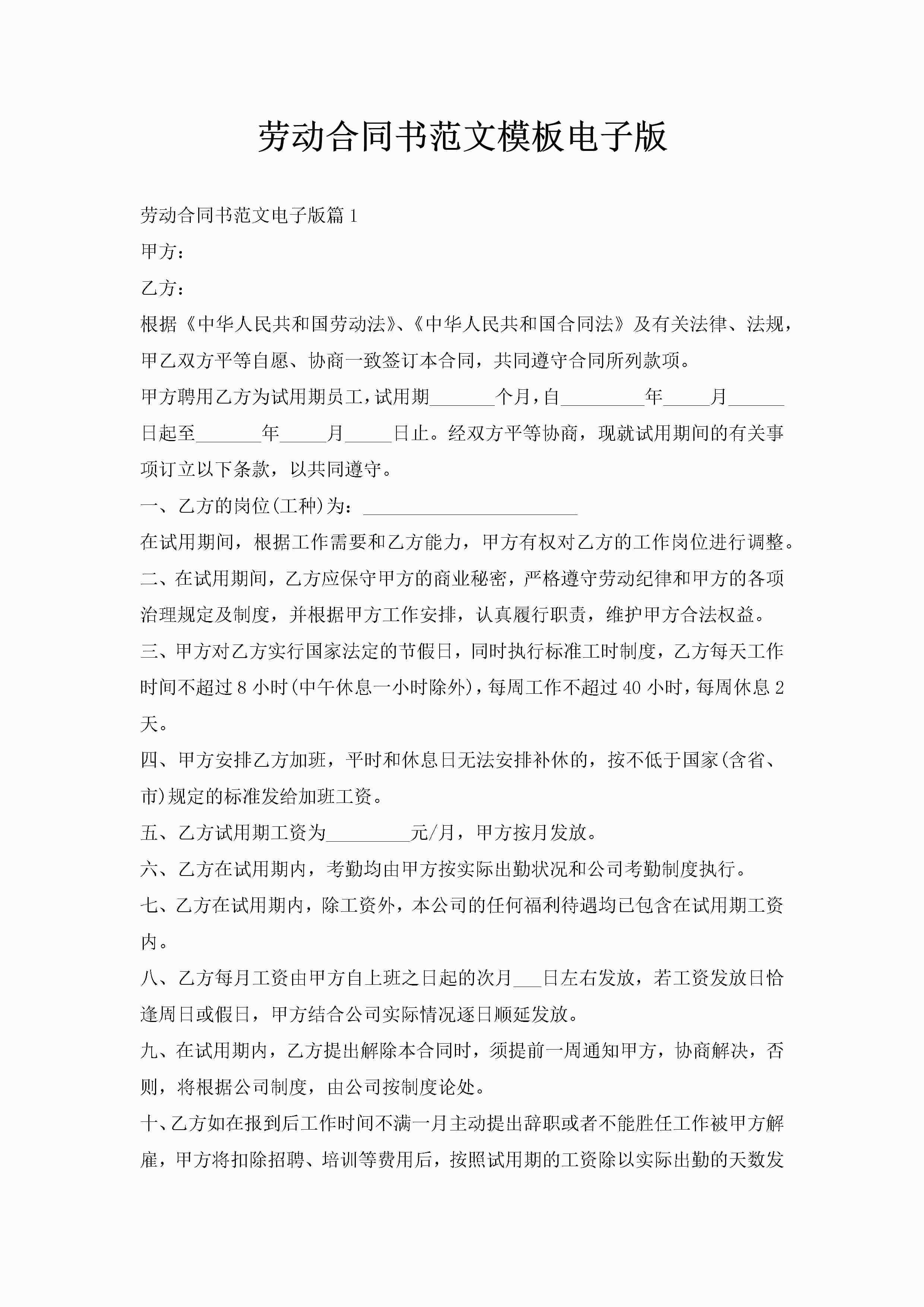 劳动合同书范文模板电子版-聚给网