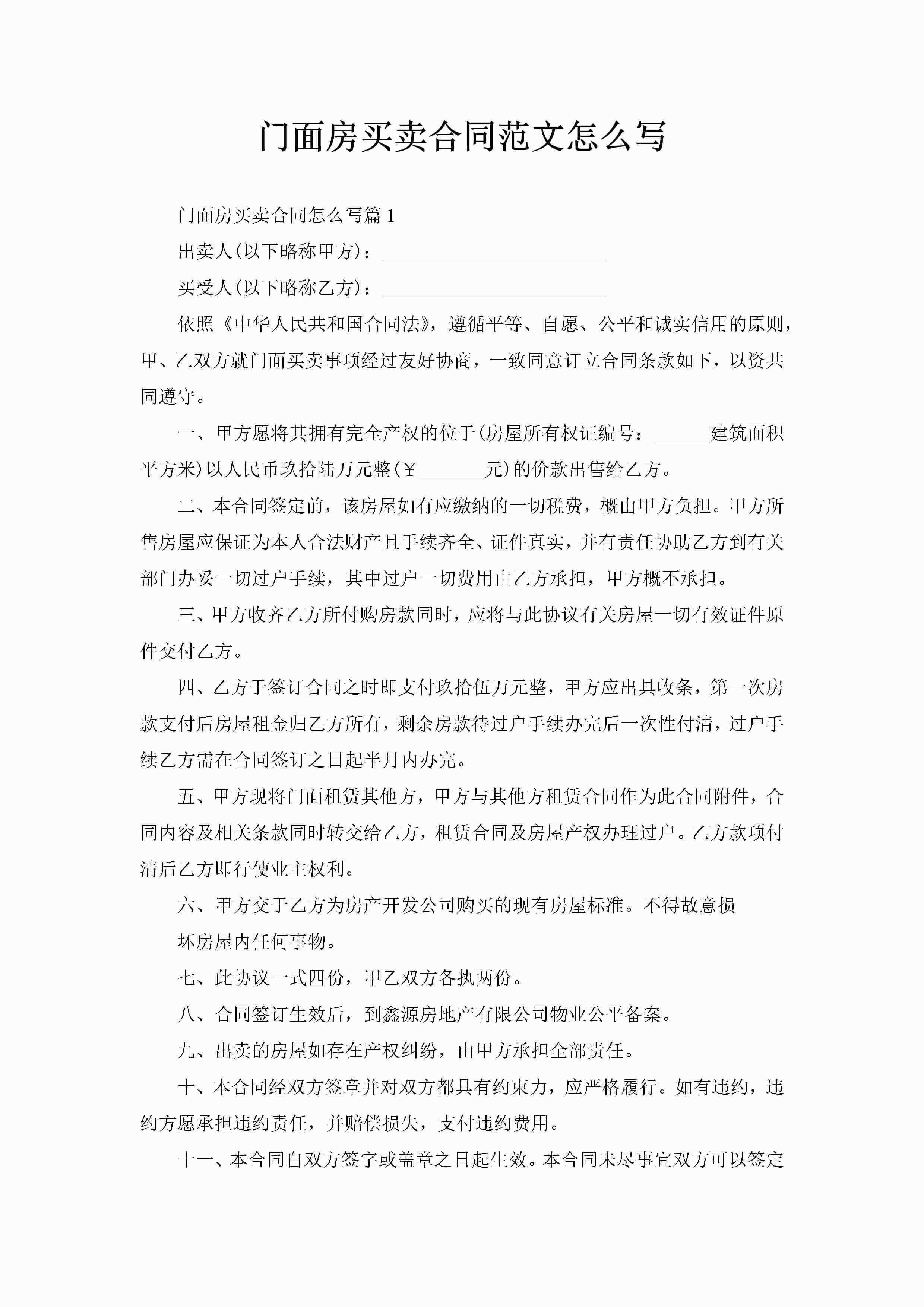 门面房买卖合同范文怎么写-聚给网
