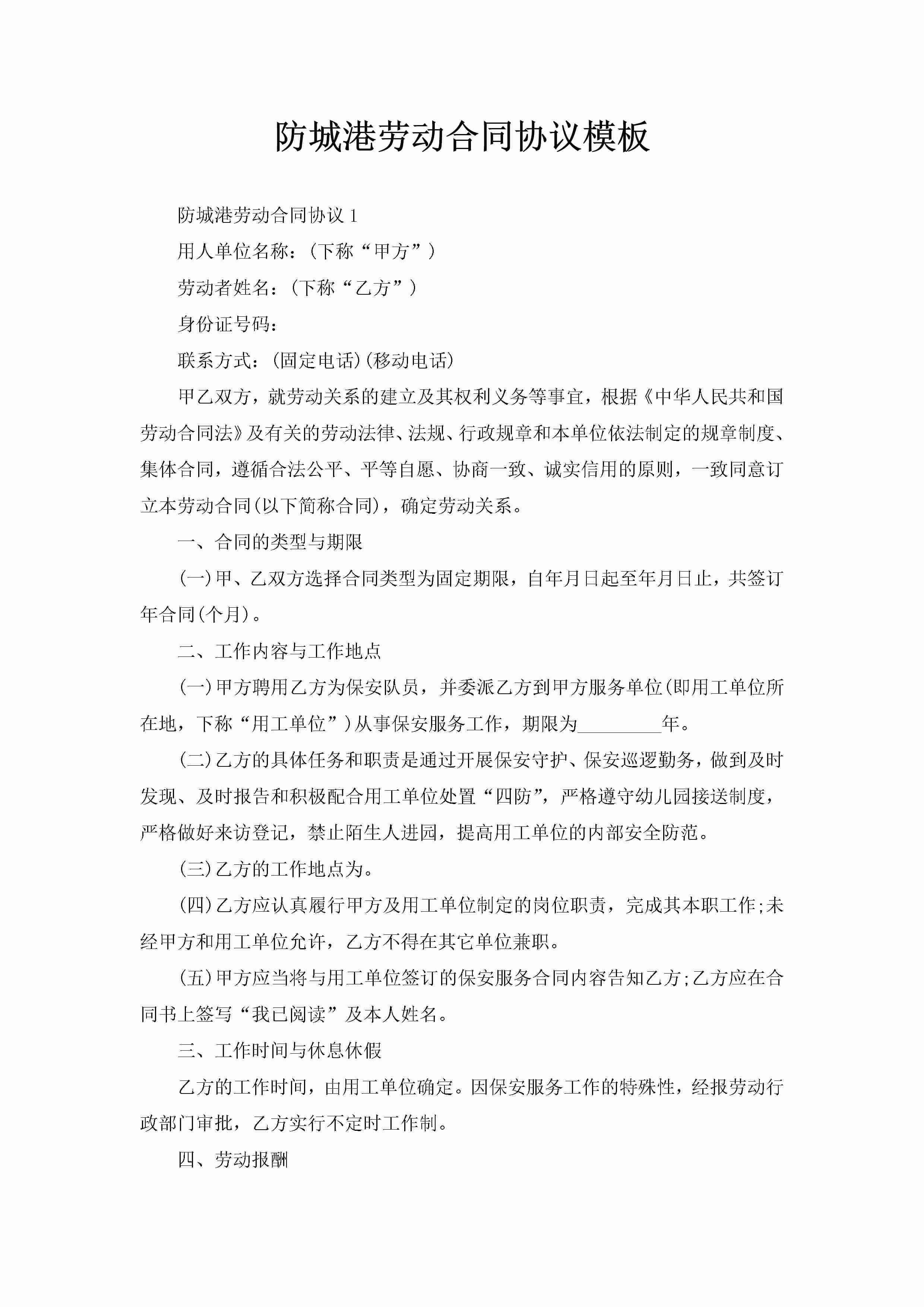 防城港劳动合同协议模板-聚给网