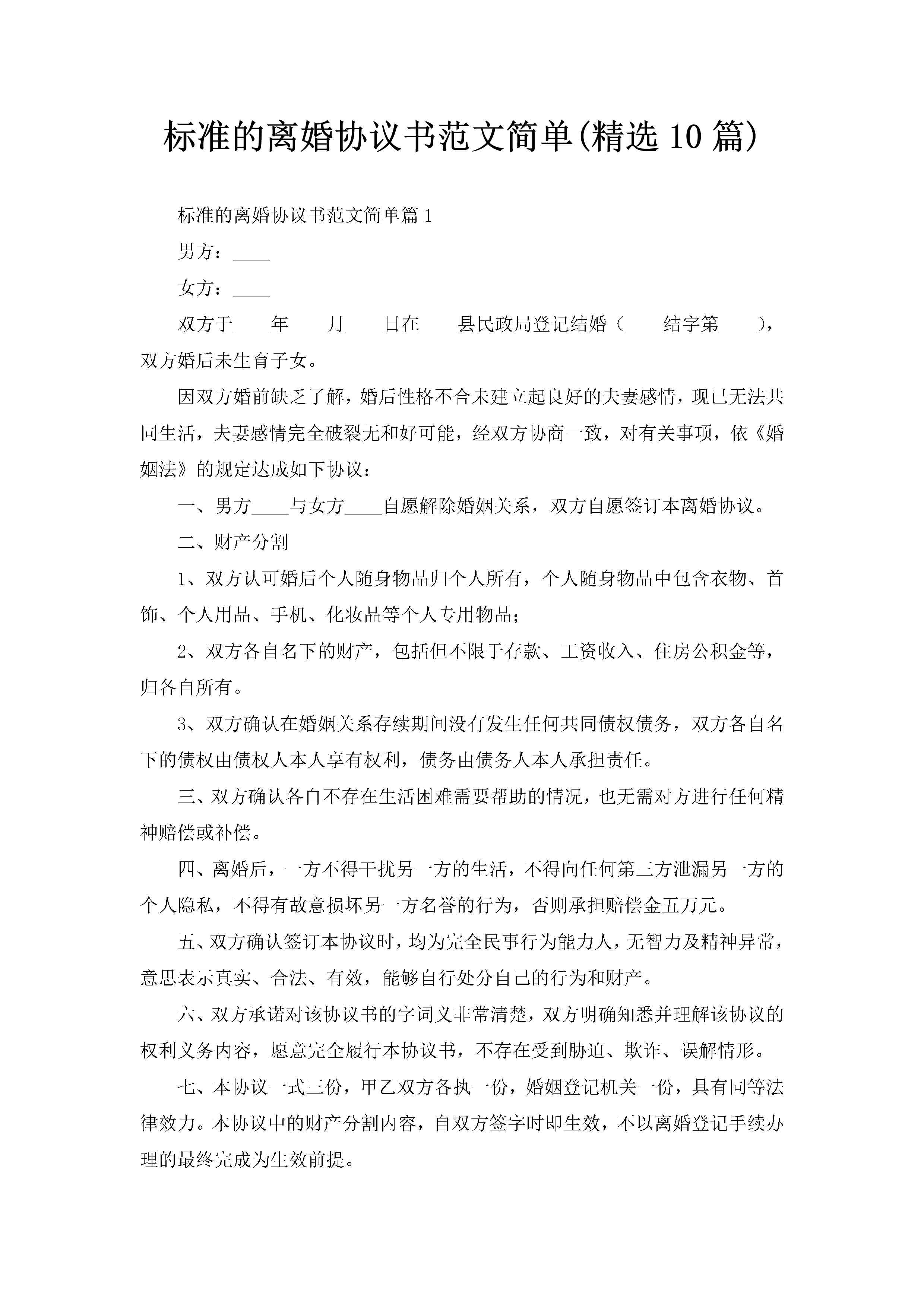 标准的离婚协议书范文简单(精选10篇)-聚给网