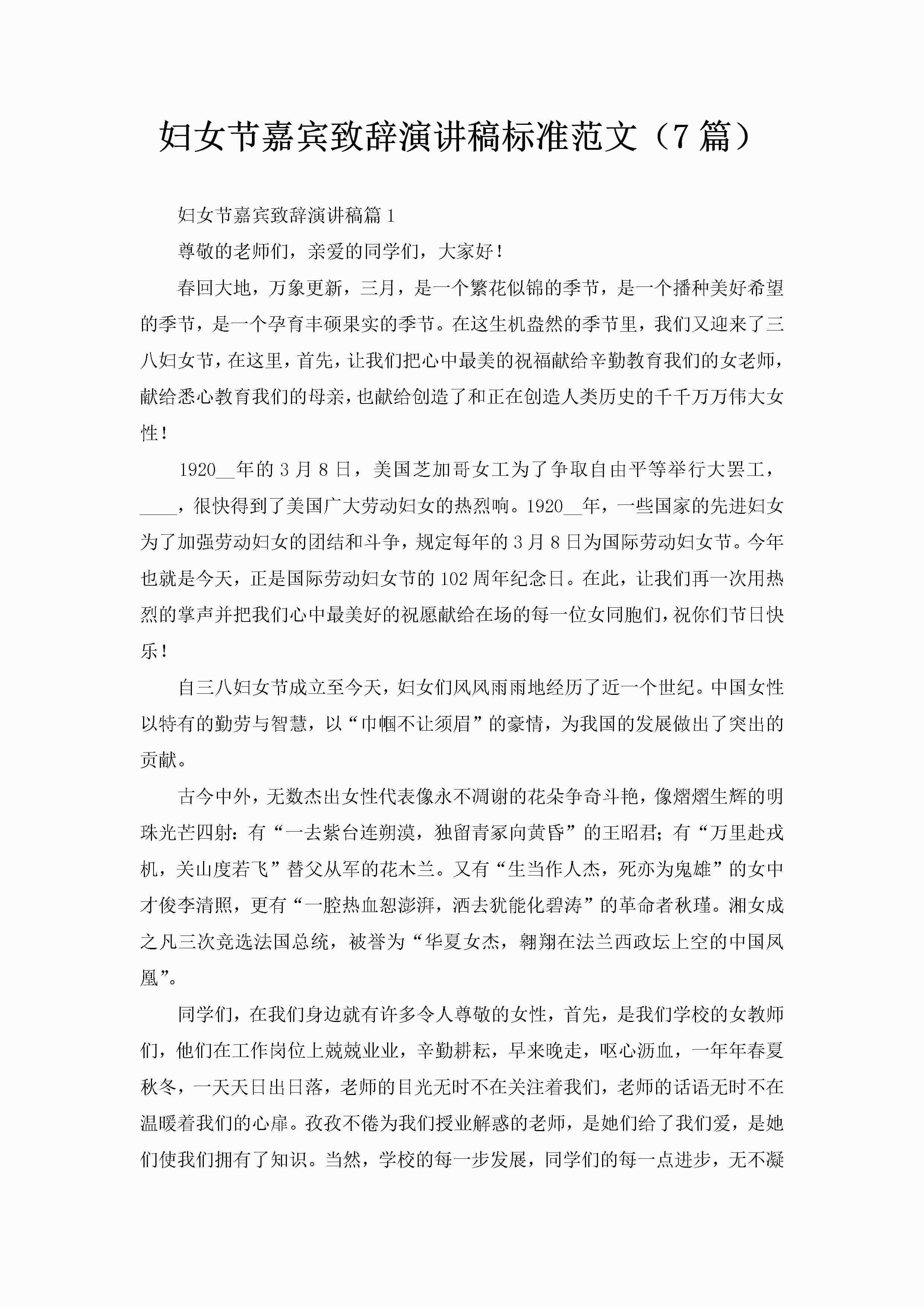 妇女节嘉宾致辞演讲稿标准范文（7篇）-聚给网