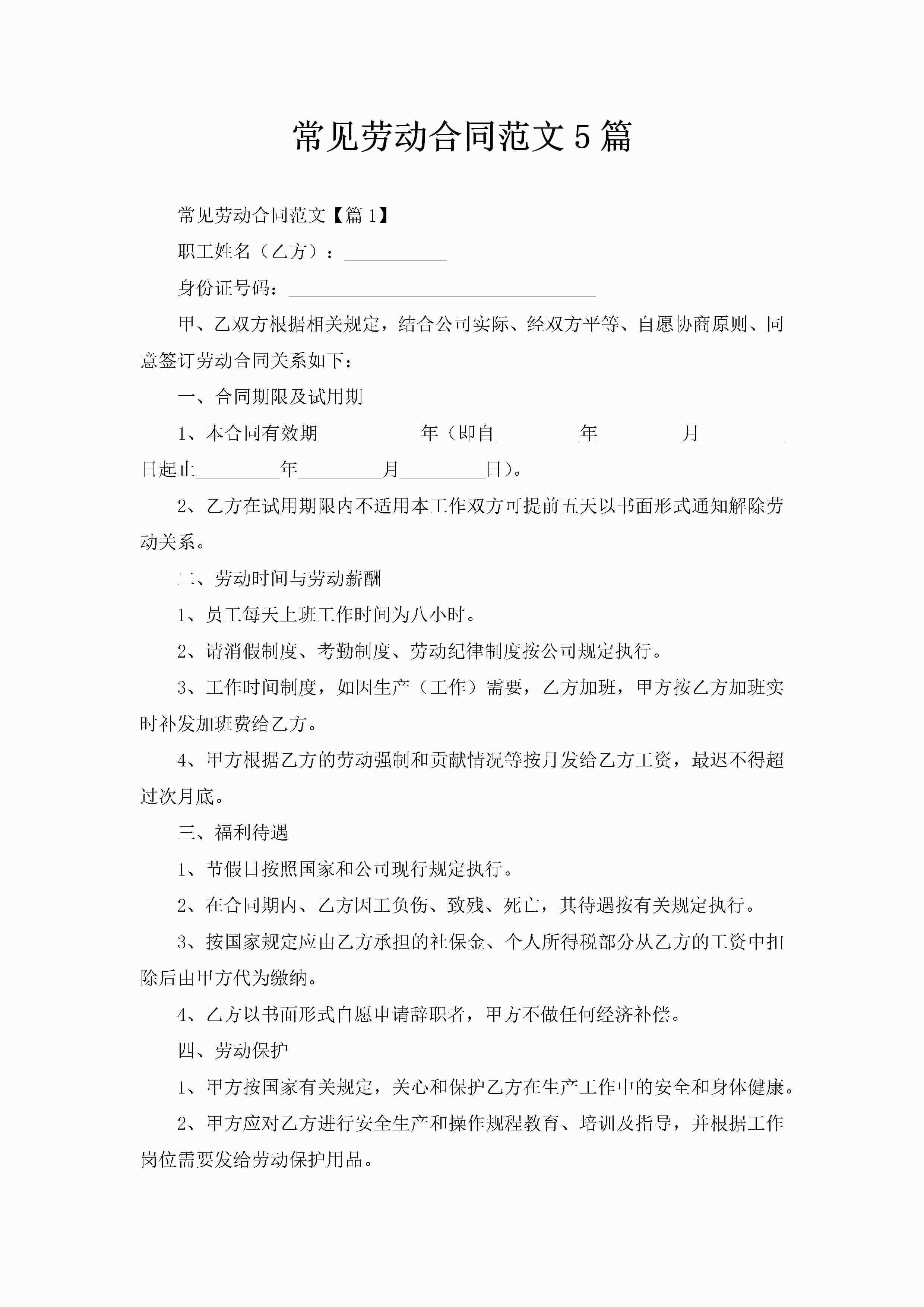常见劳动合同范文5篇-聚给网