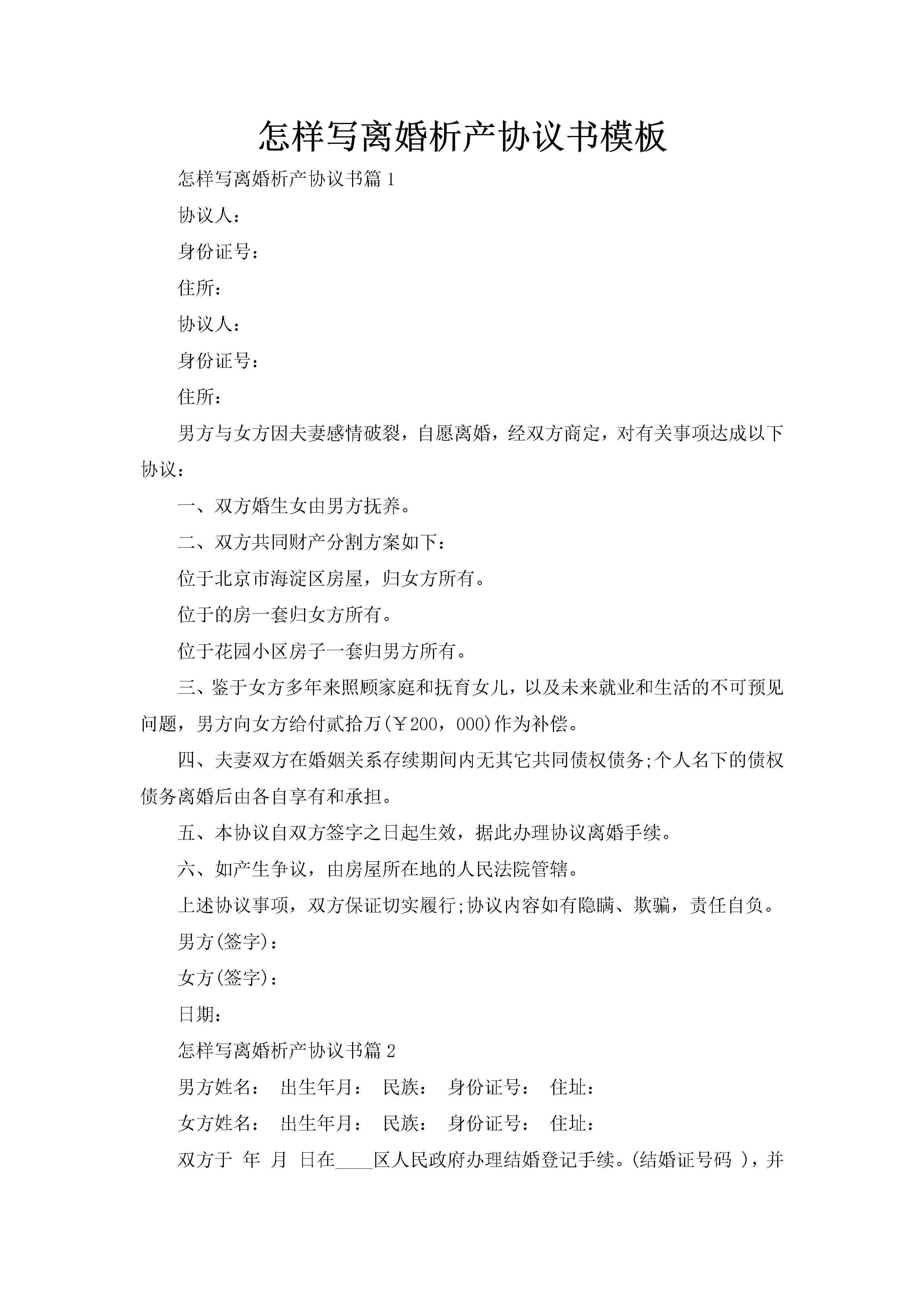 怎样写离婚析产协议书模板-聚给网