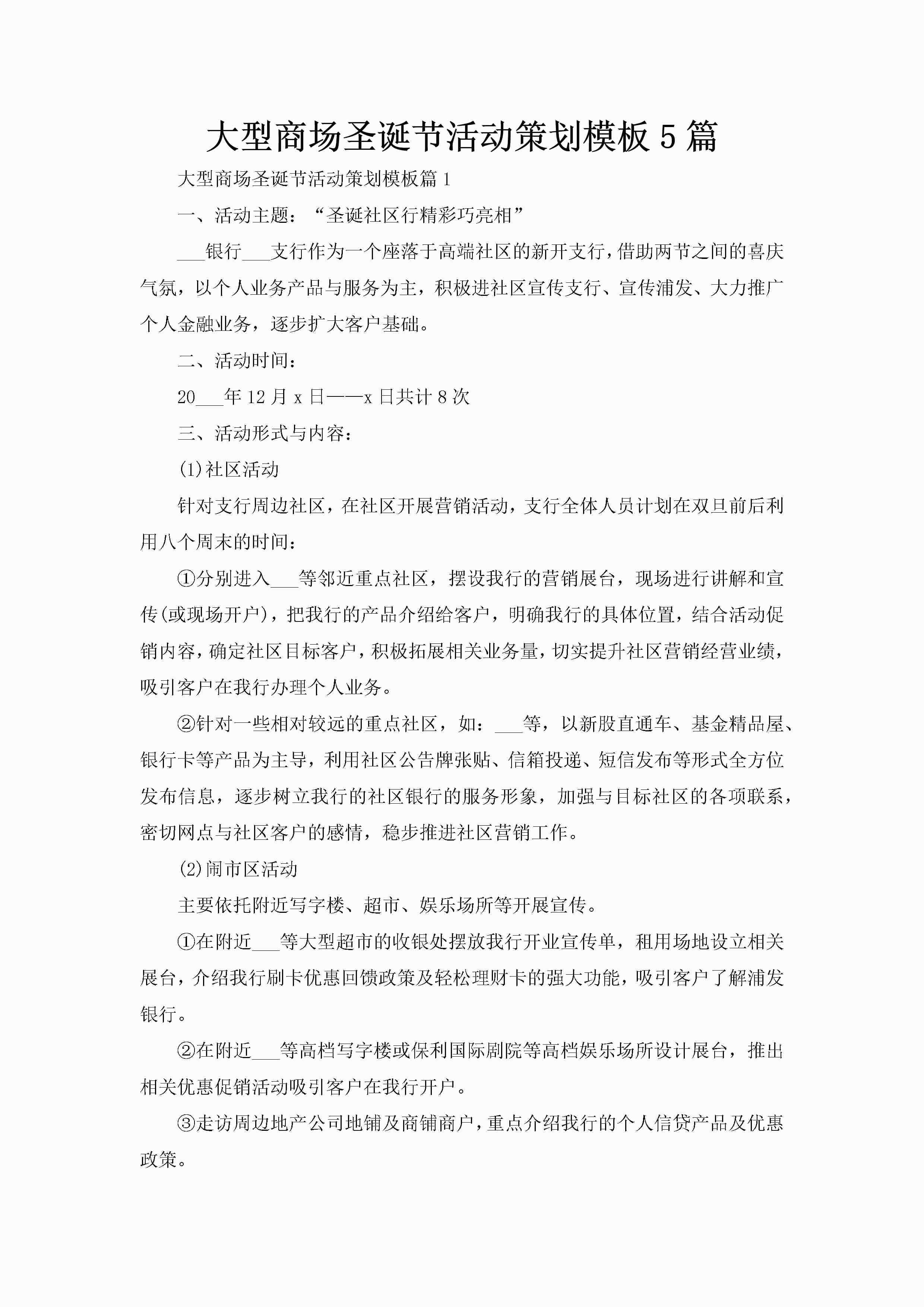 大型商场圣诞节活动策划模板5篇-聚给网
