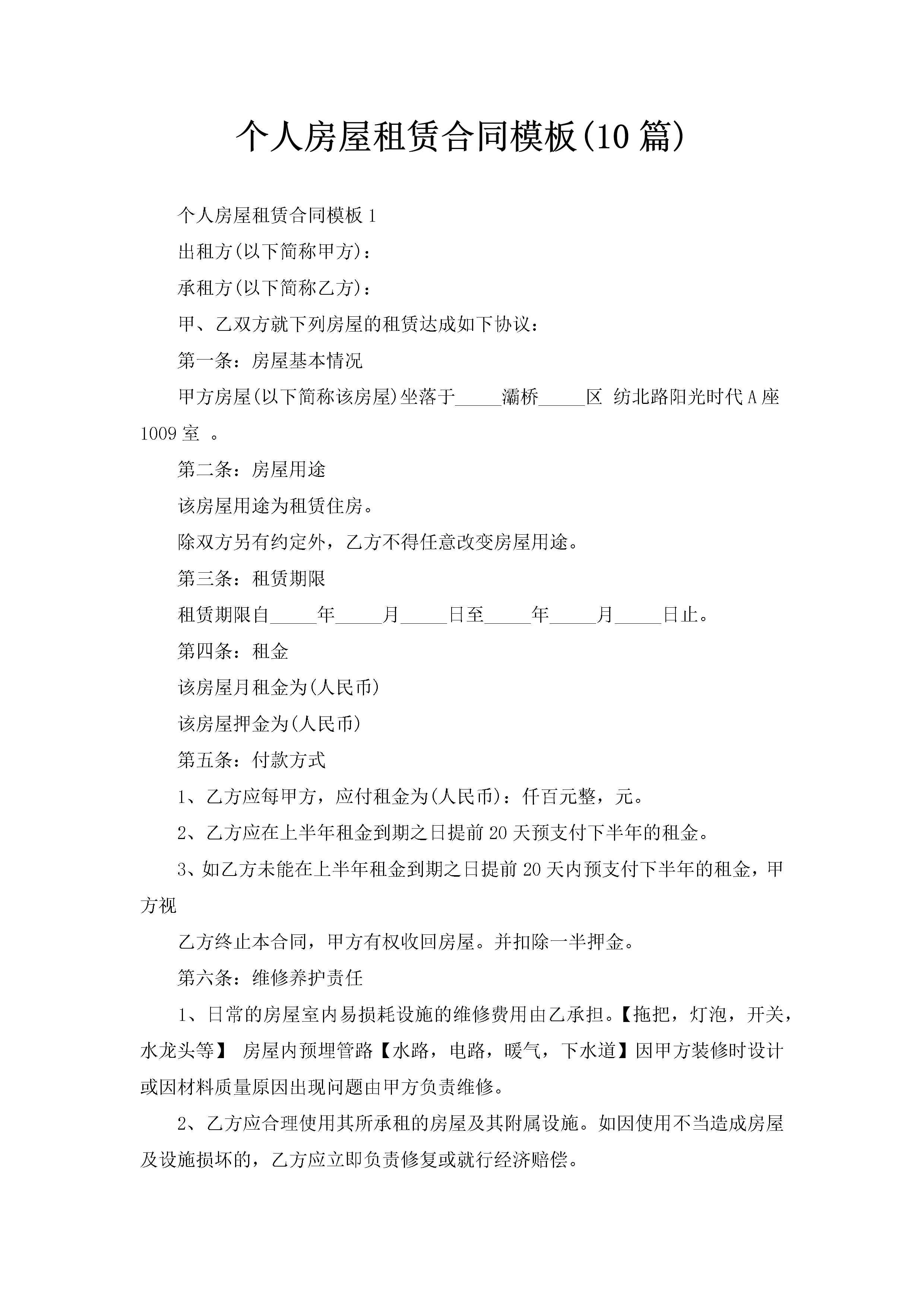 个人房屋租赁合同模板(10篇)-聚给网
