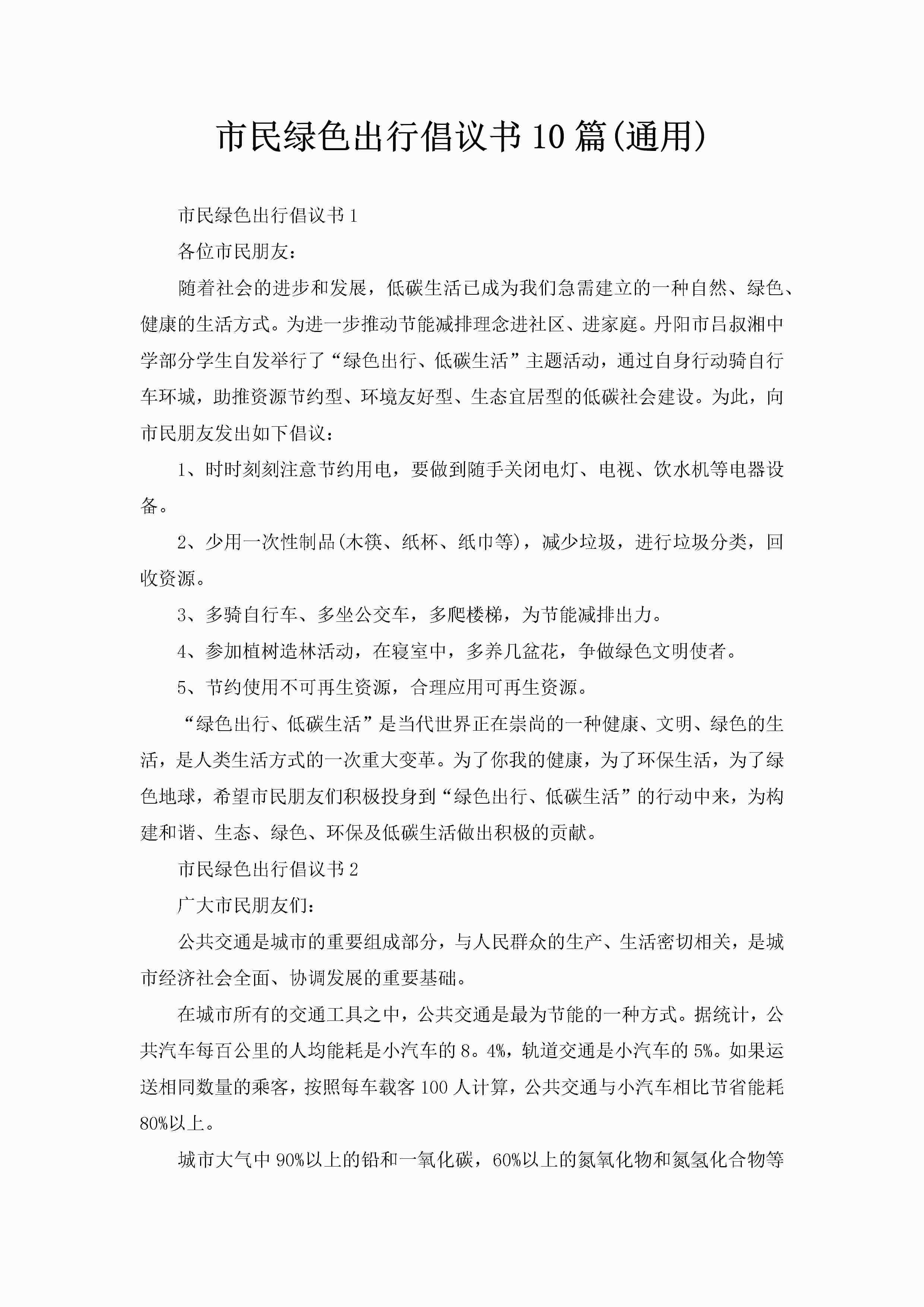 市民绿色出行倡议书10篇(通用)-聚给网