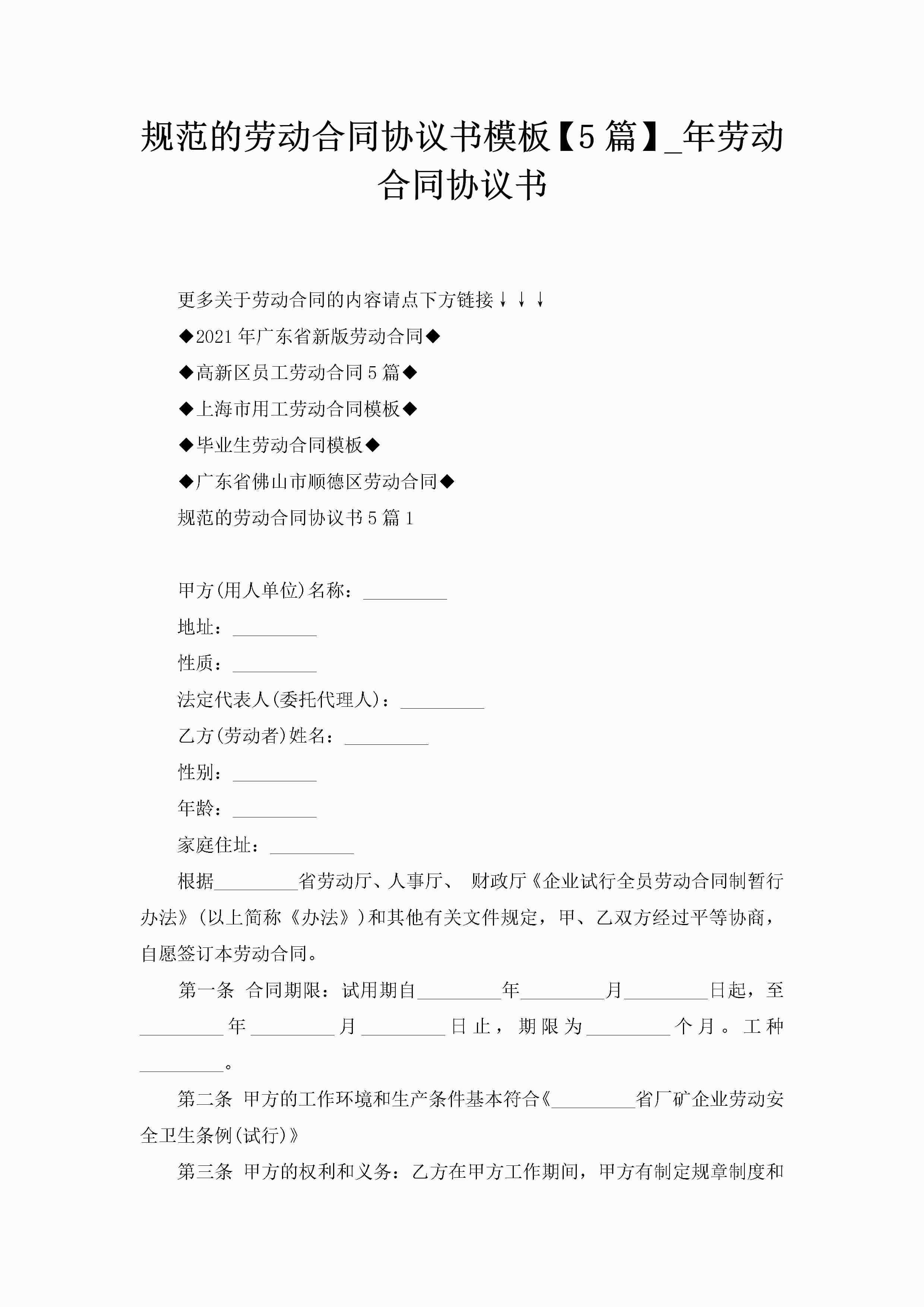 规范的劳动合同协议书模板【5篇】_年劳动合同协议书-聚给网