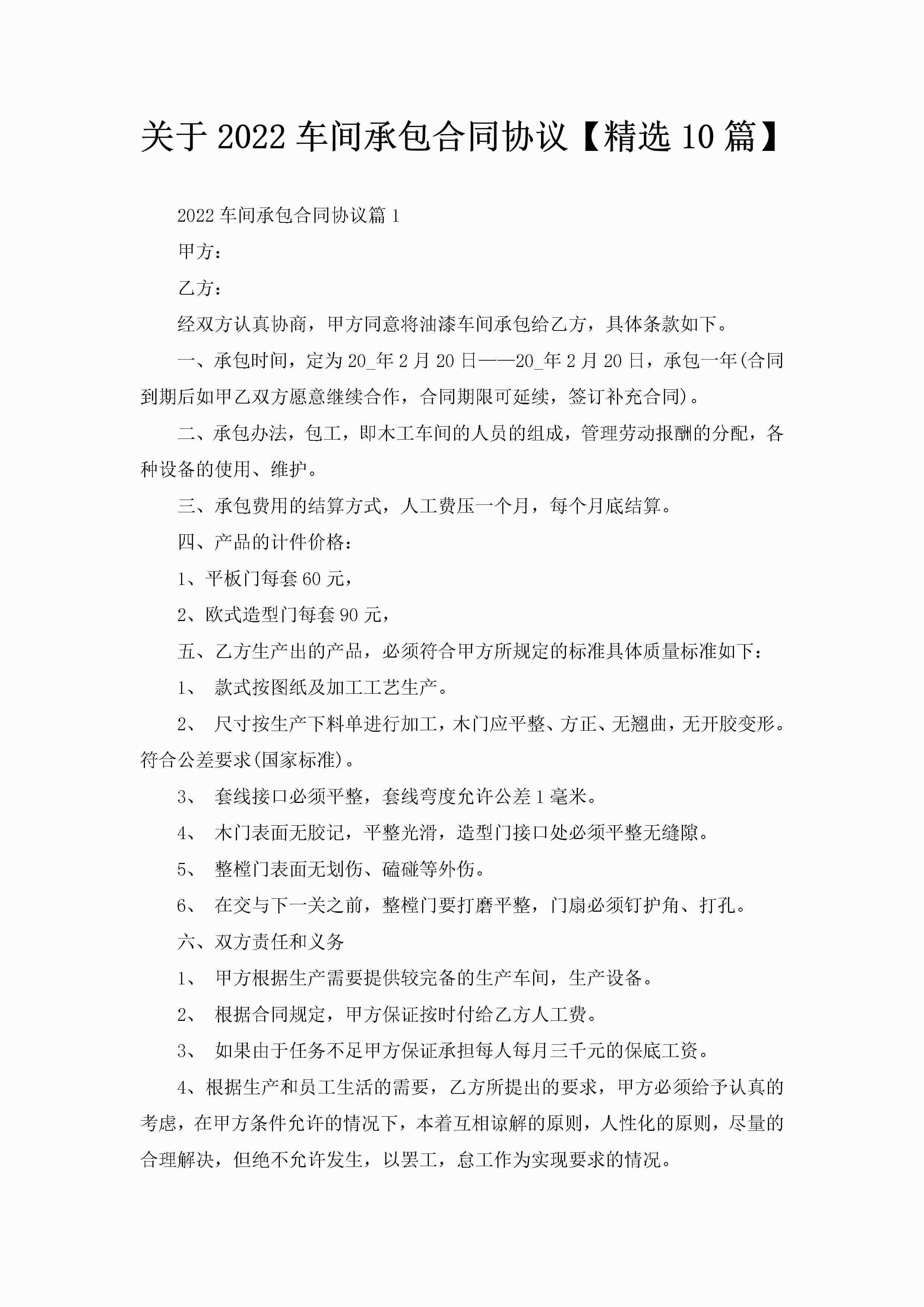 关于2022车间承包合同协议【精选10篇】-聚给网