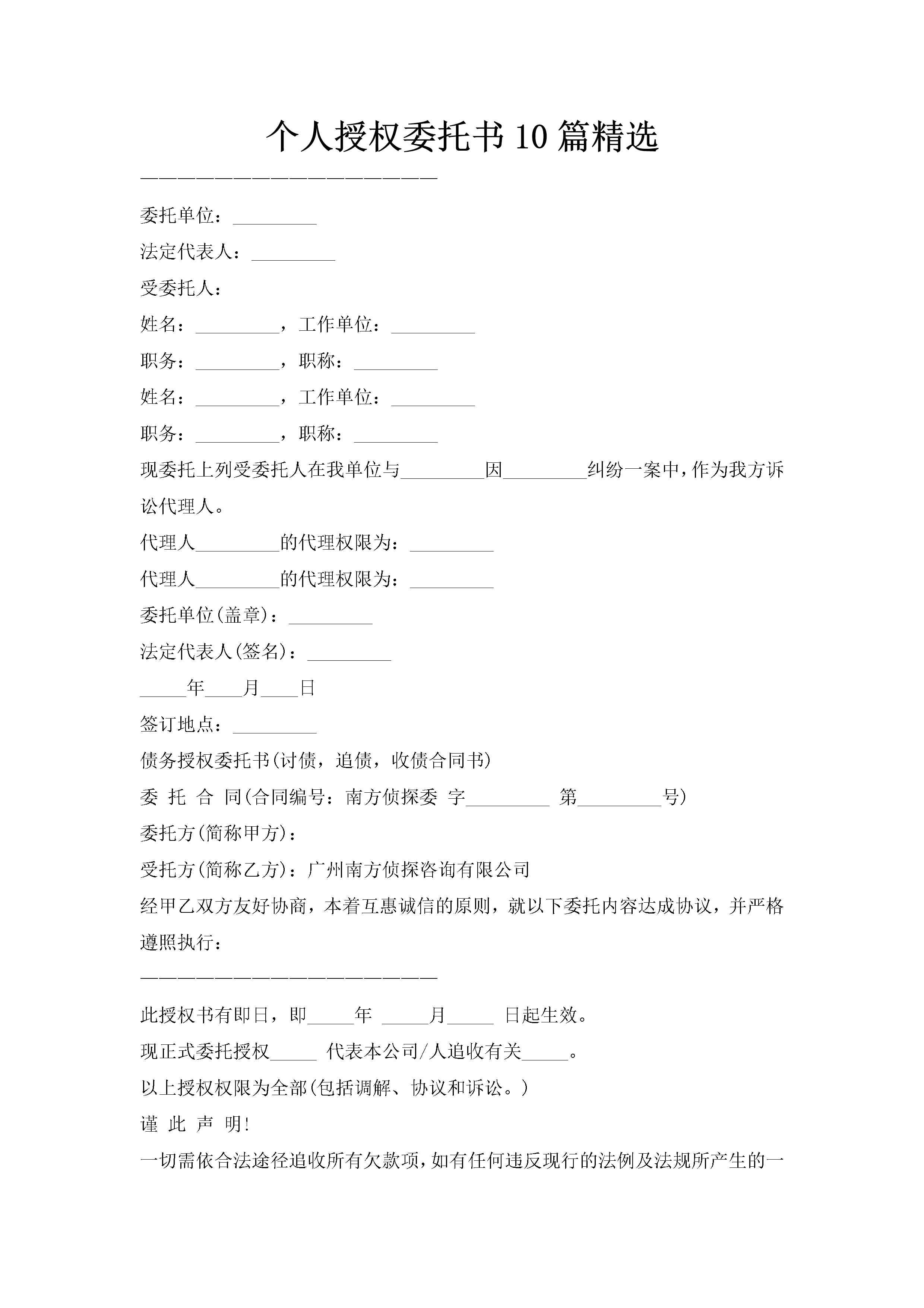 个人授权委托书10篇精选-聚给网