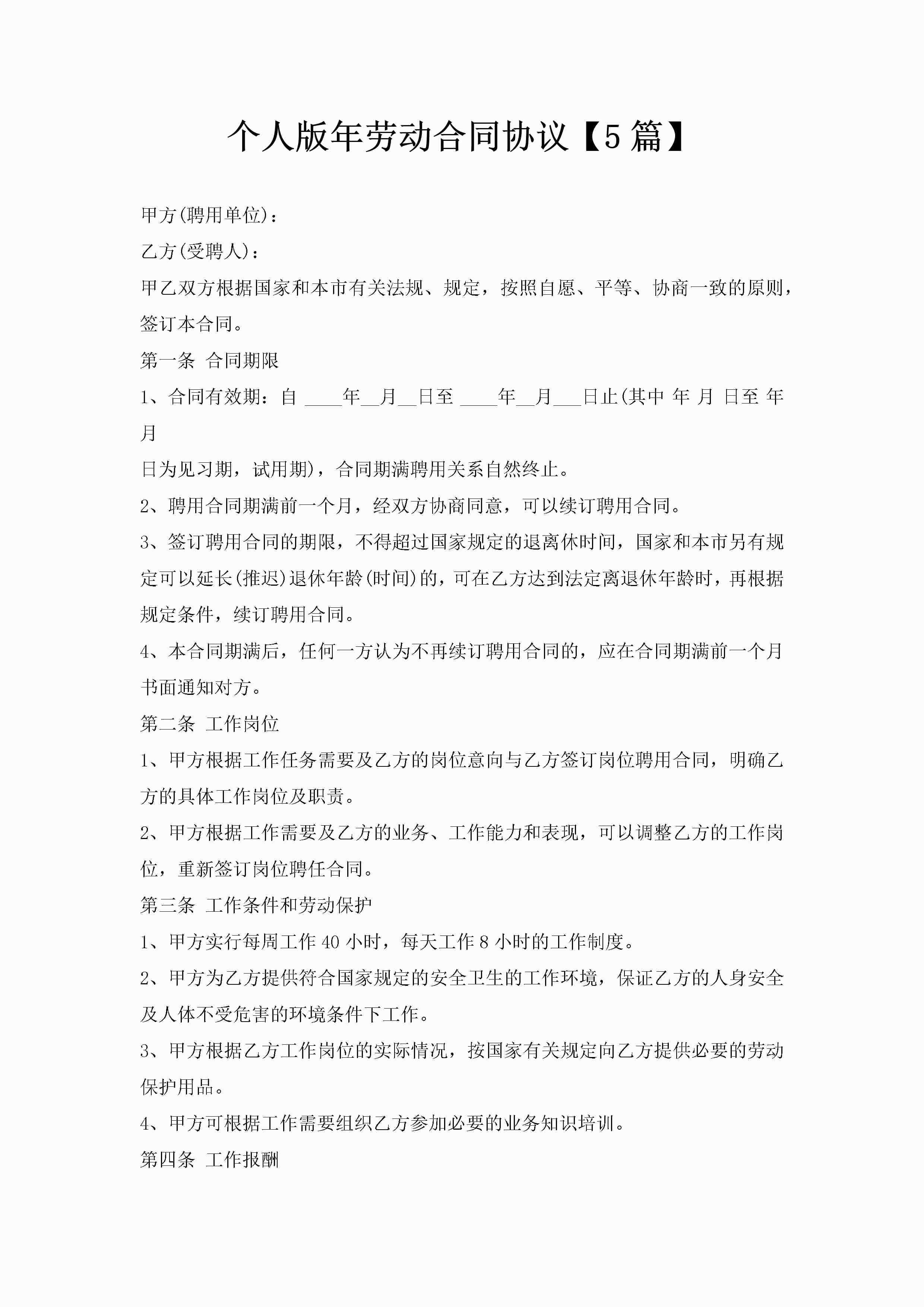 个人版年劳动合同协议【5篇】-聚给网