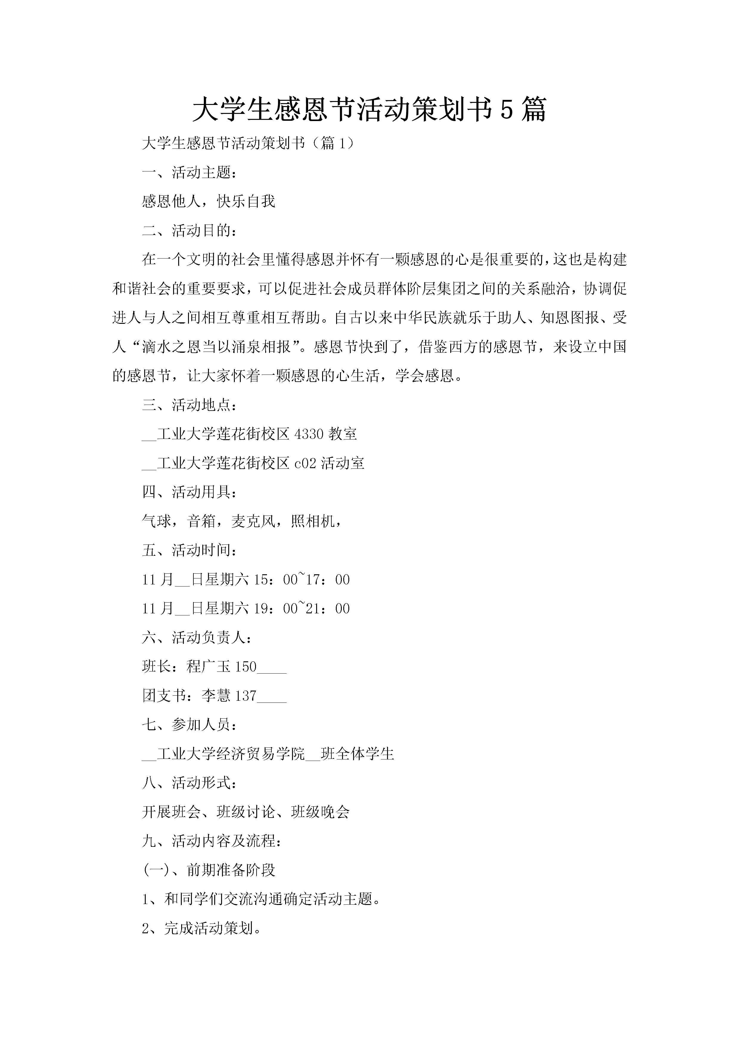 大学生感恩节活动策划书5篇-聚给网