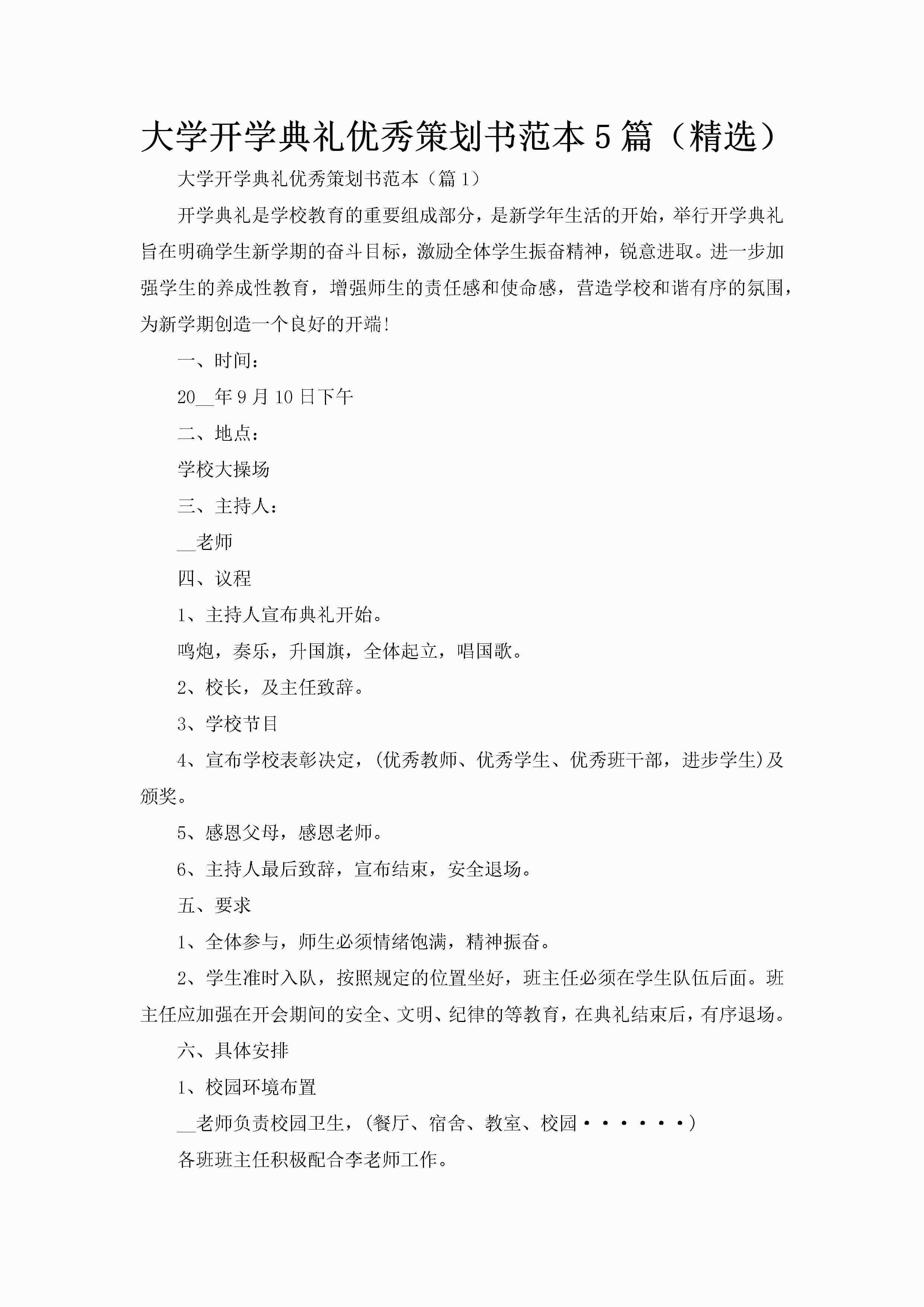 大学开学典礼优秀策划书范本5篇（精选）-聚给网