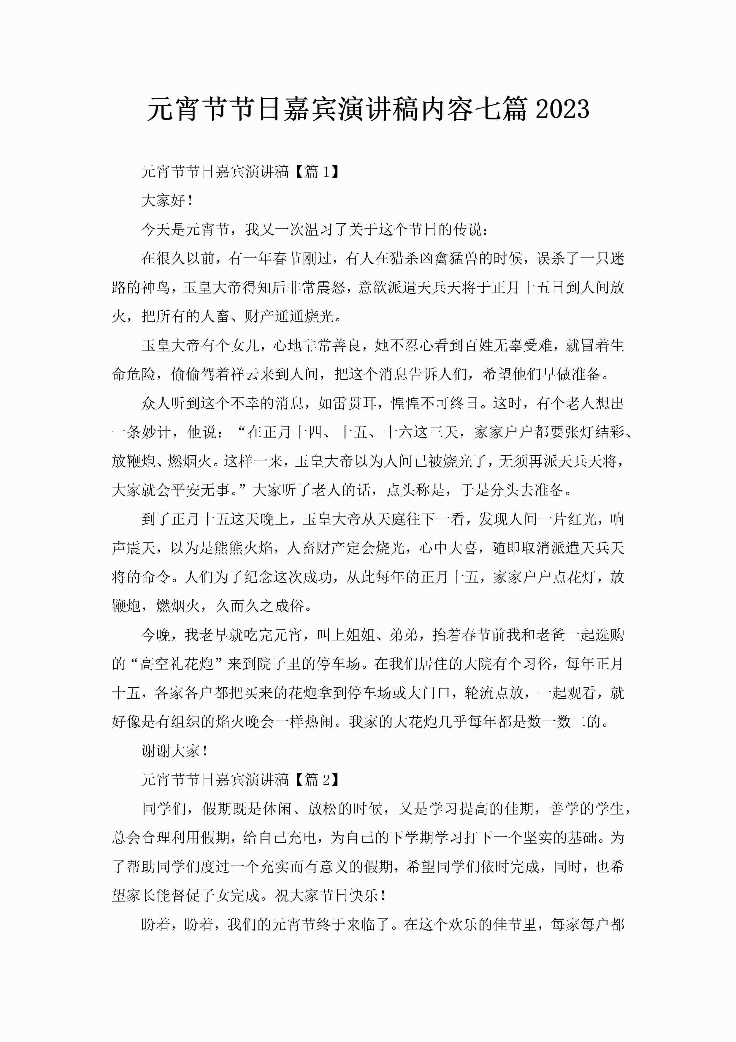 元宵节节日嘉宾演讲稿内容七篇2023-聚给网