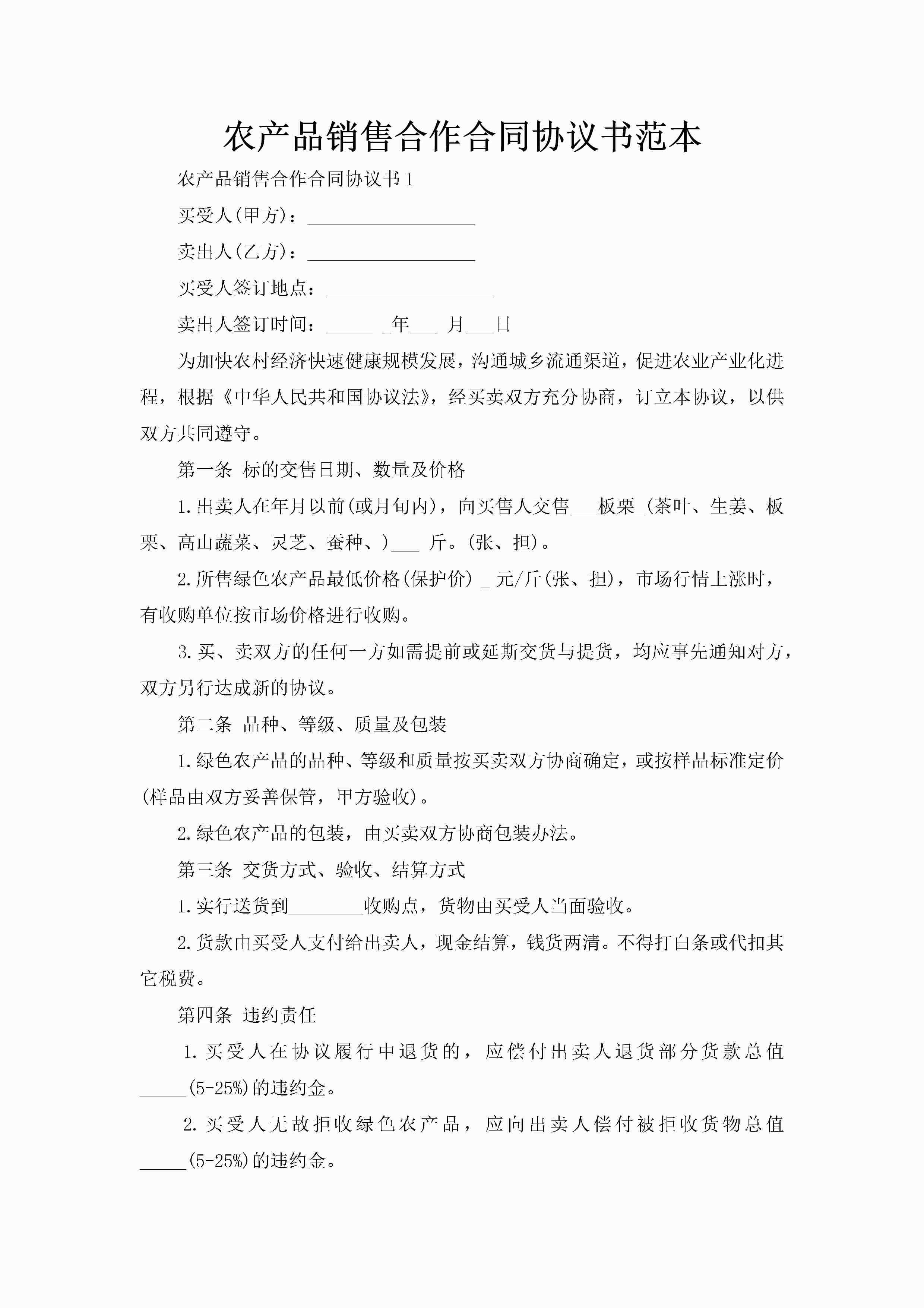 农产品销售合作合同协议书范本-聚给网