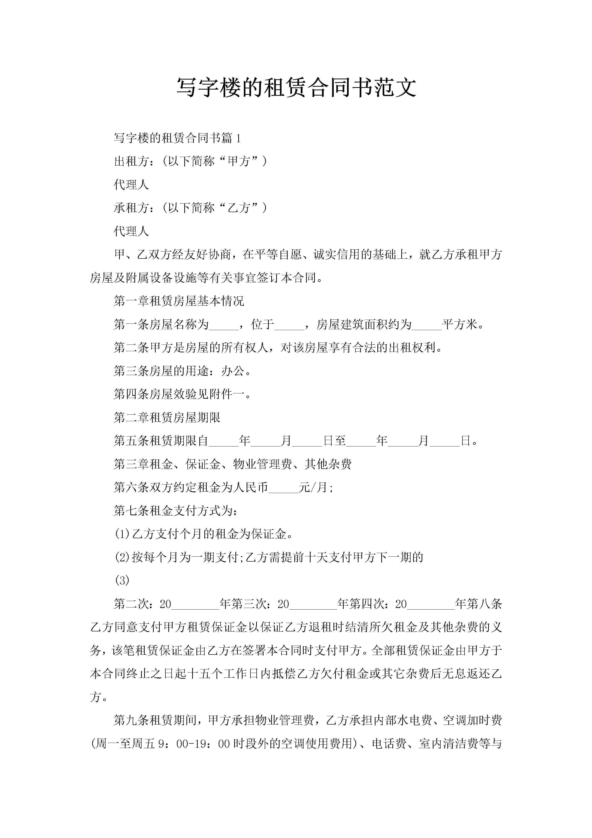 写字楼的租赁合同书范文-聚给网