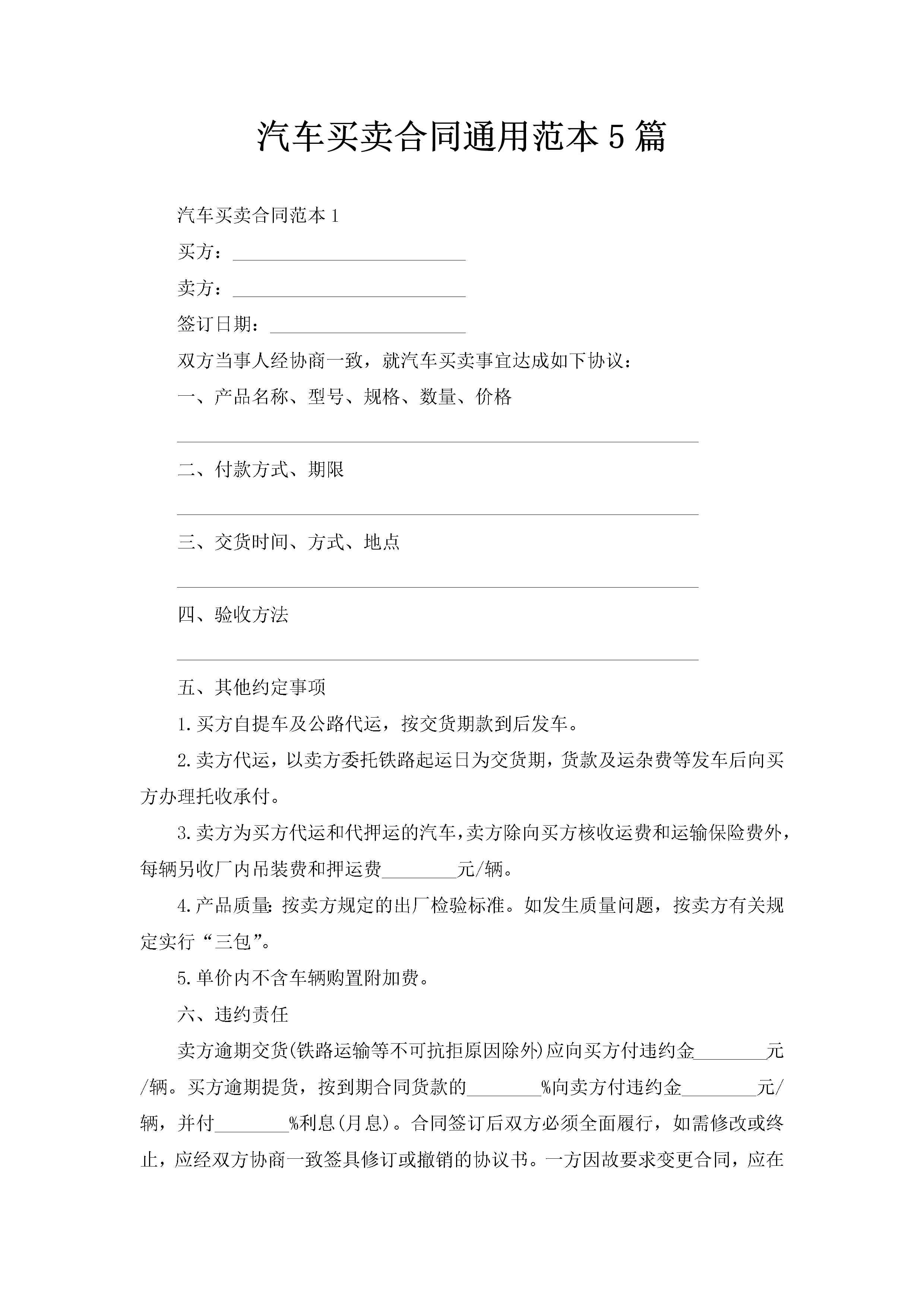 汽车买卖合同通用范本5篇-聚给网