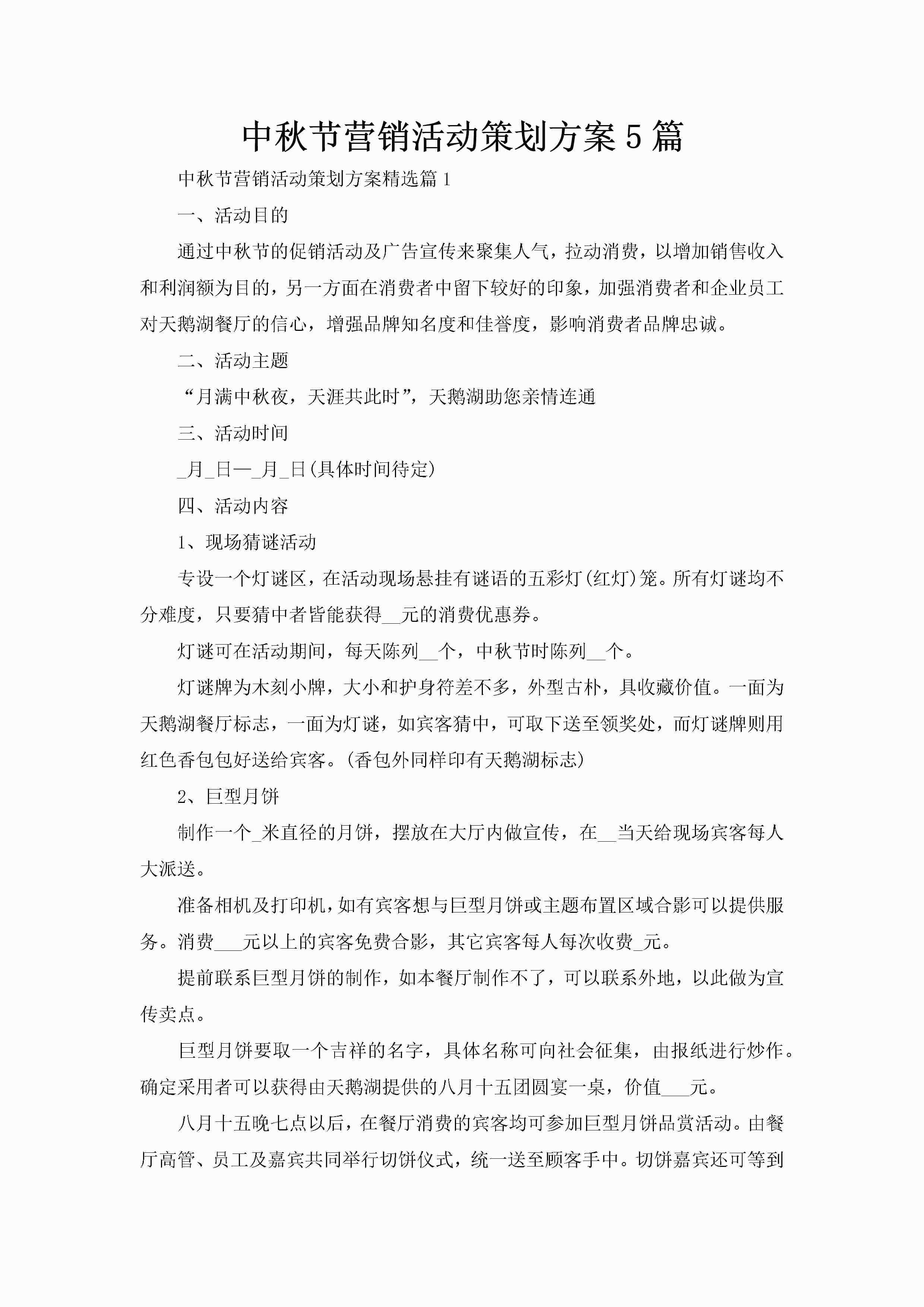 中秋节营销活动策划方案5篇-聚给网