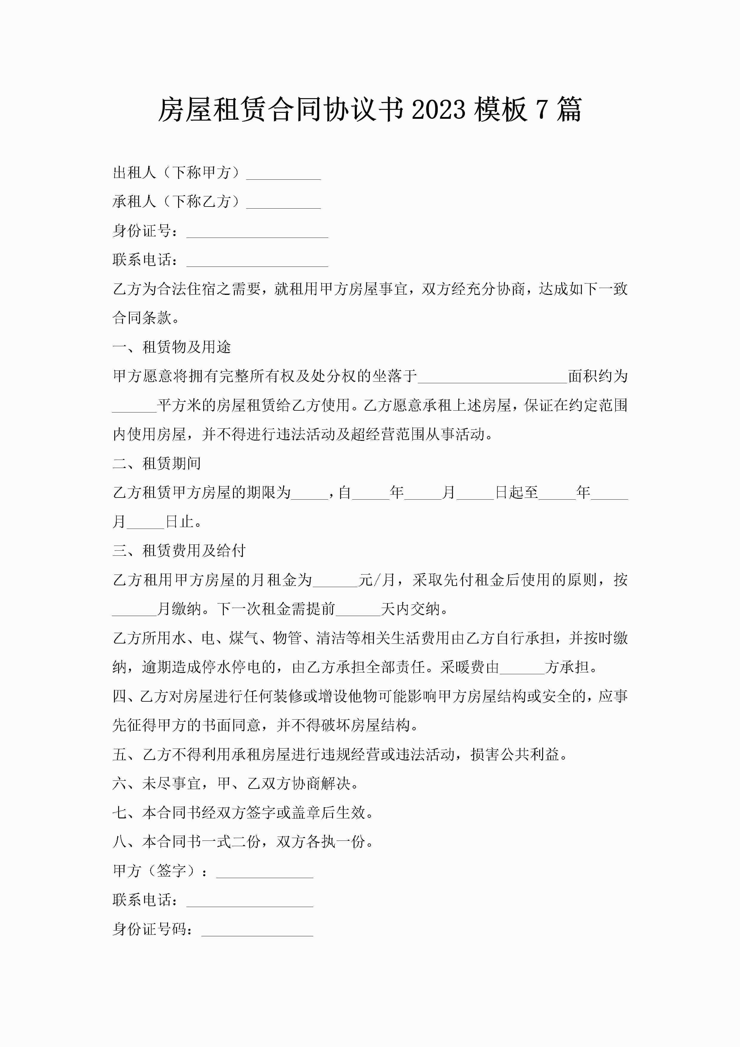 房屋租赁合同协议书2023模板7篇-聚给网