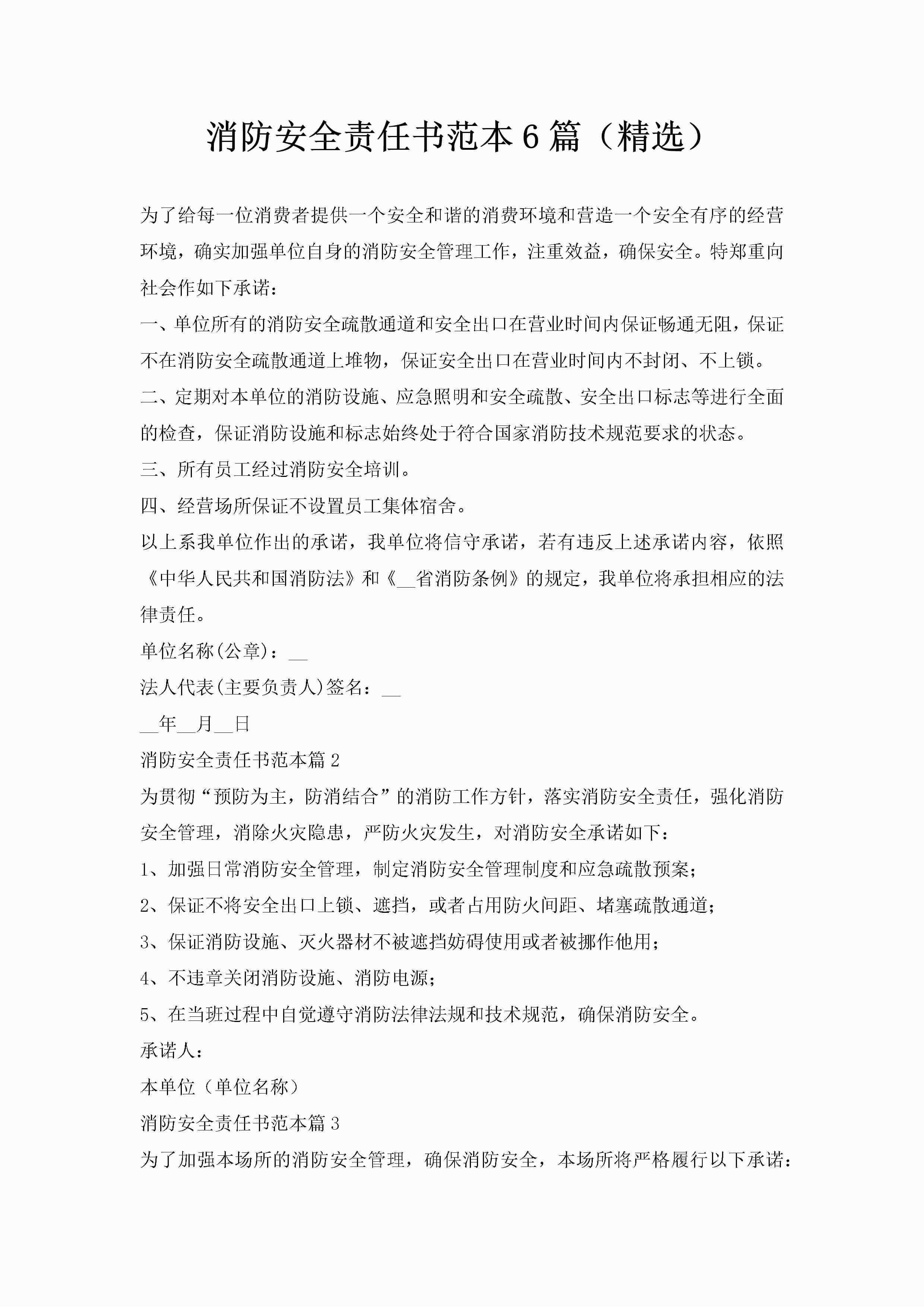 消防安全责任书范本6篇（精选）-聚给网