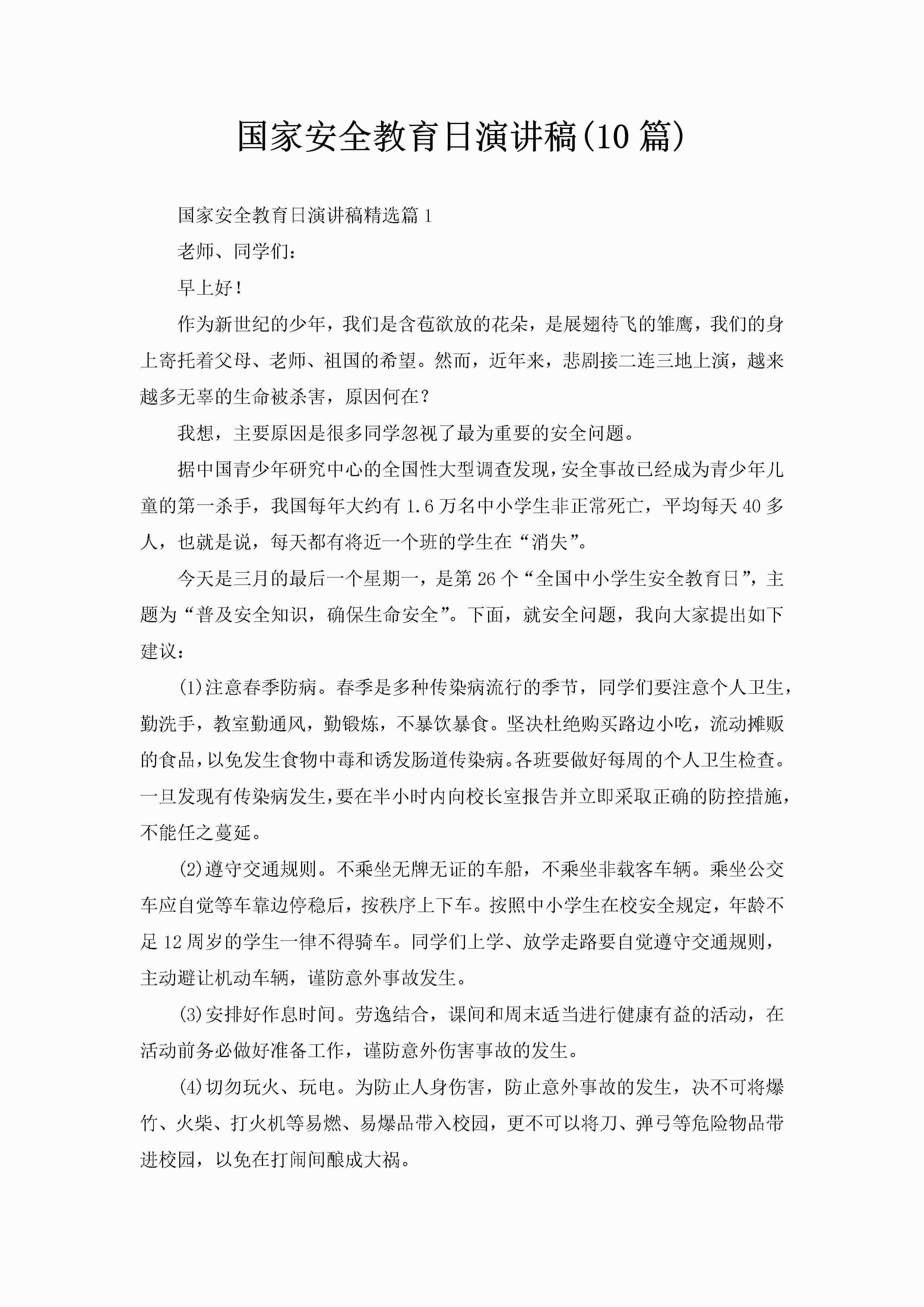 国家安全教育日演讲稿(10篇)-聚给网