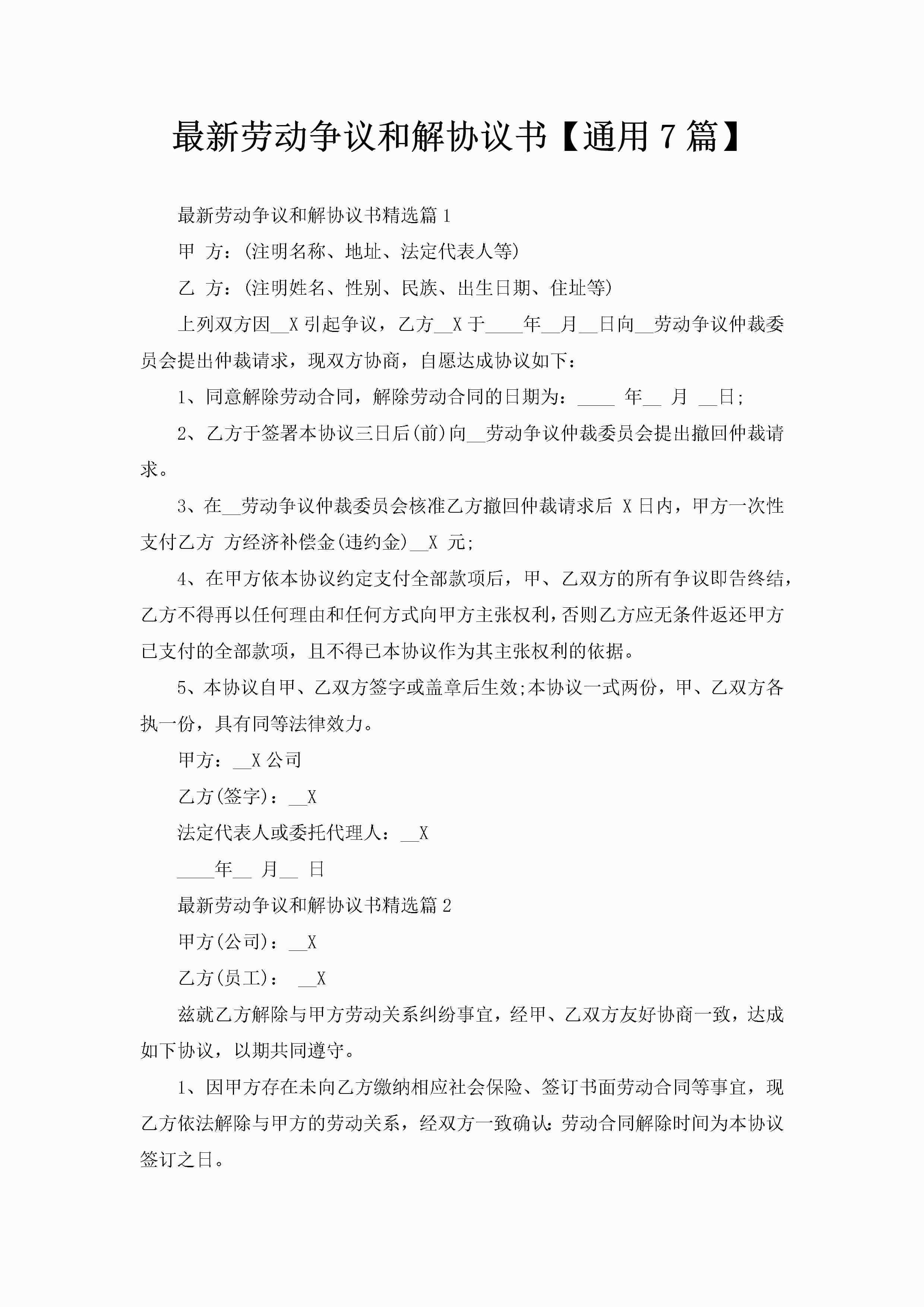 最新劳动争议和解协议书【通用7篇】-聚给网