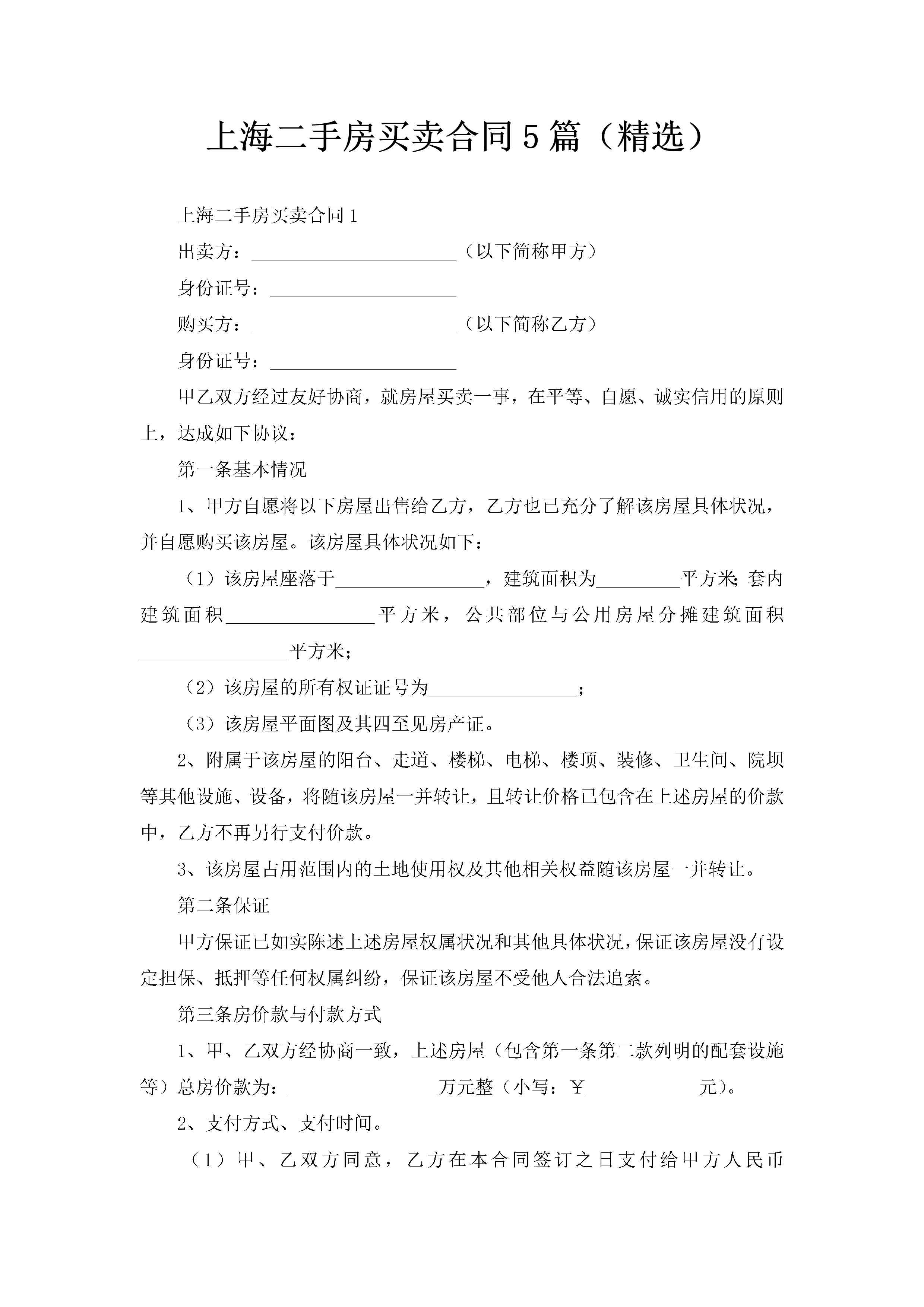 上海二手房买卖合同5篇（精选）-聚给网