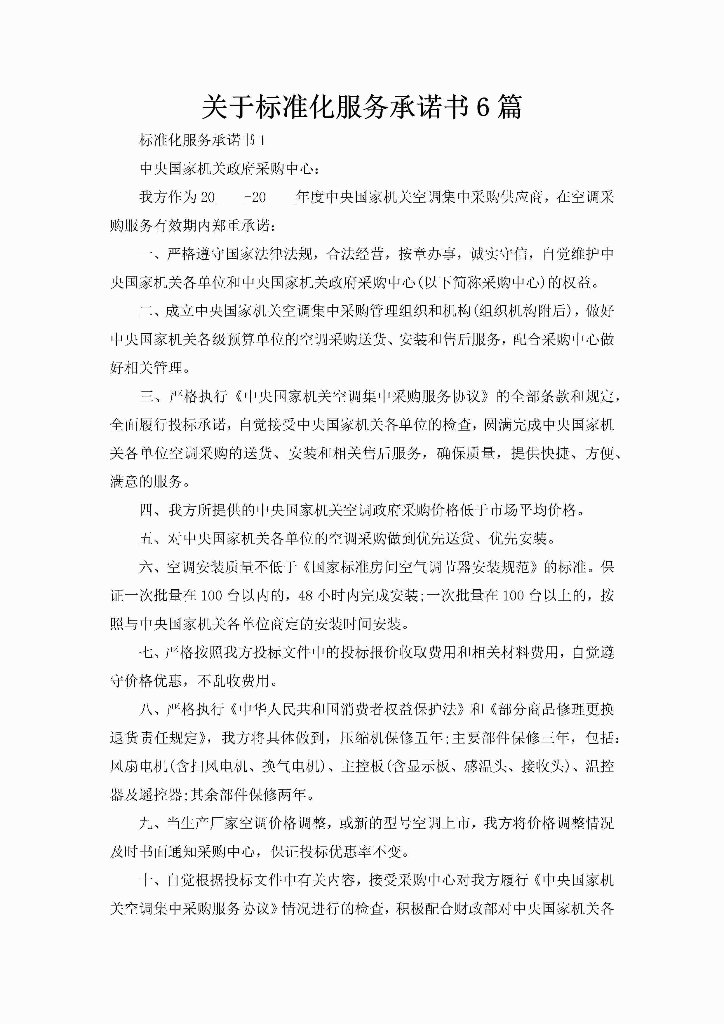 关于标准化服务承诺书6篇-聚给网