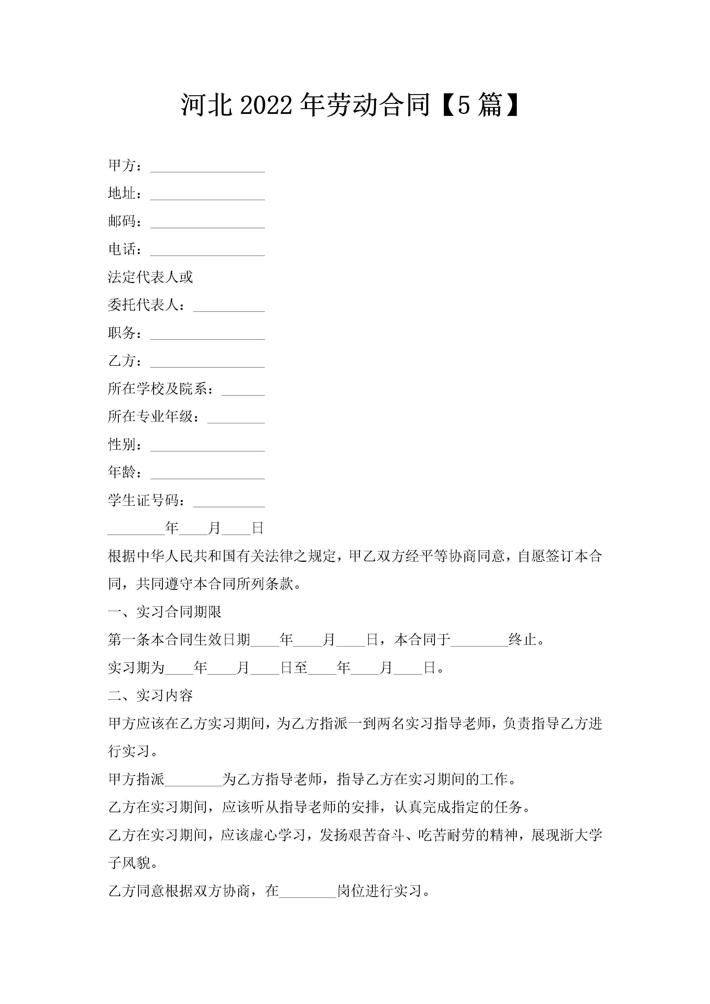 河北2022年劳动合同【5篇】-聚给网