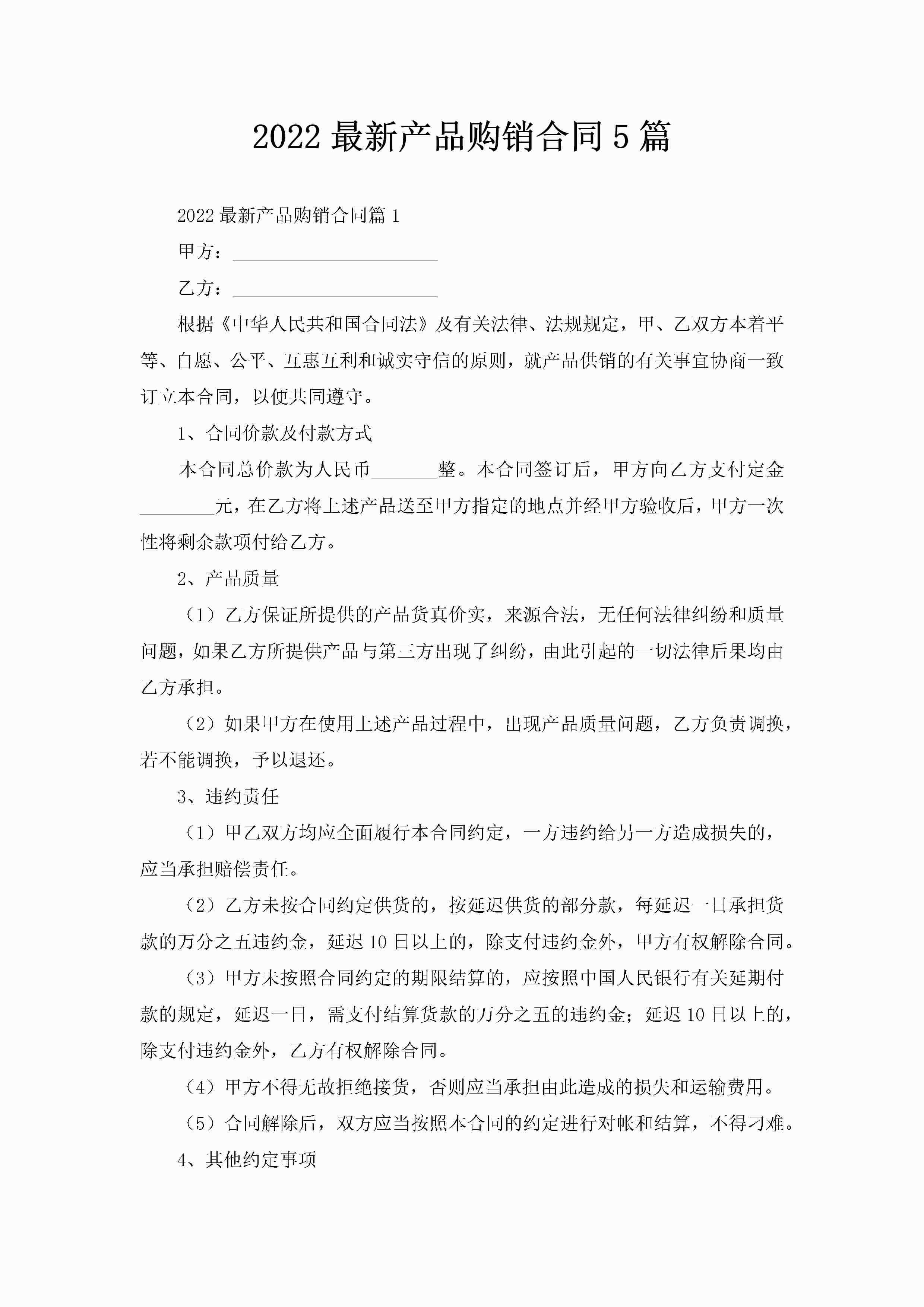 2022最新产品购销合同5篇-聚给网
