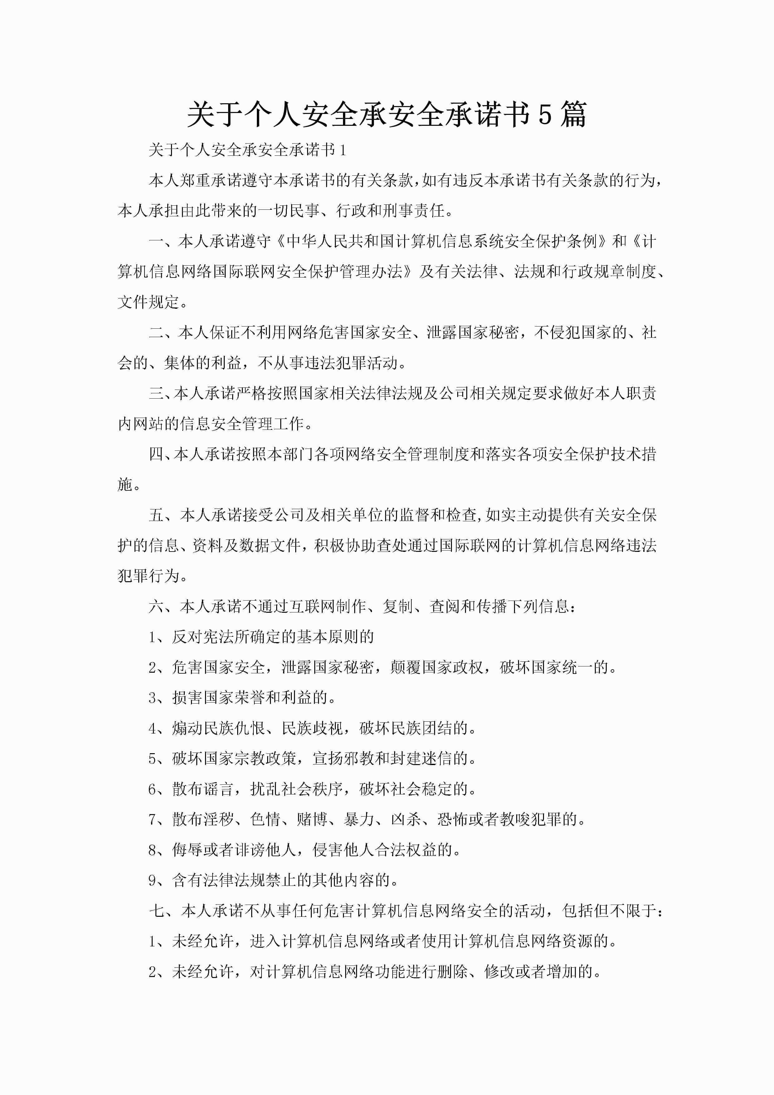 关于个人安全承安全承诺书5篇-聚给网