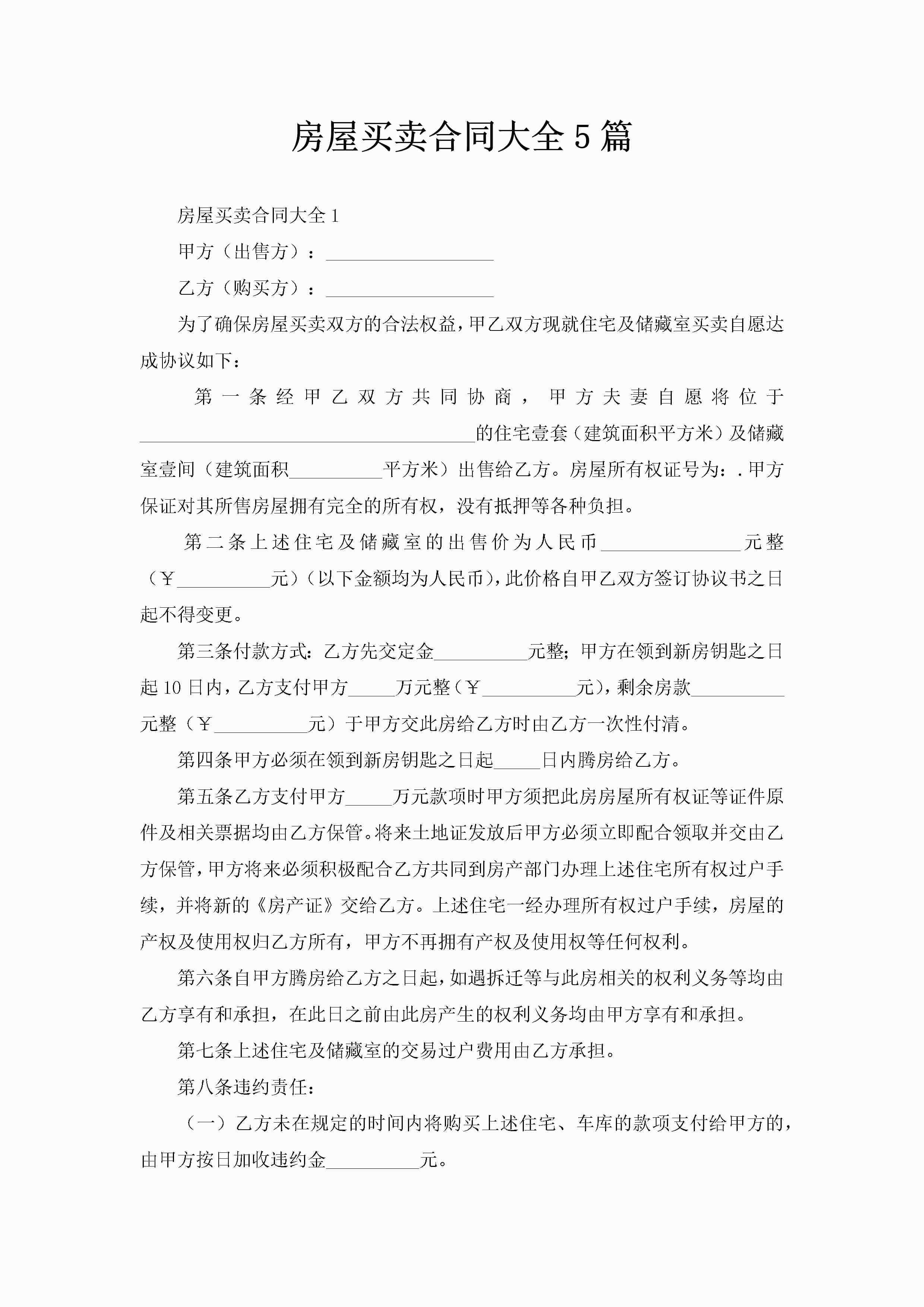房屋买卖合同大全5篇-聚给网