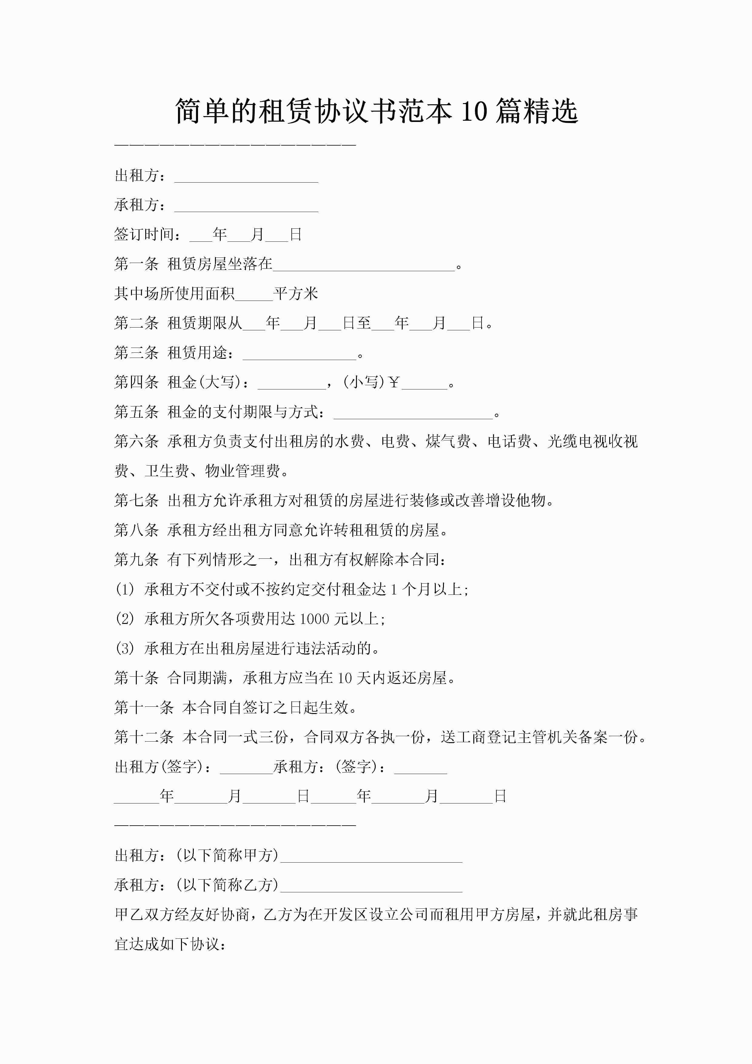 简单的租赁协议书范本10篇精选-聚给网