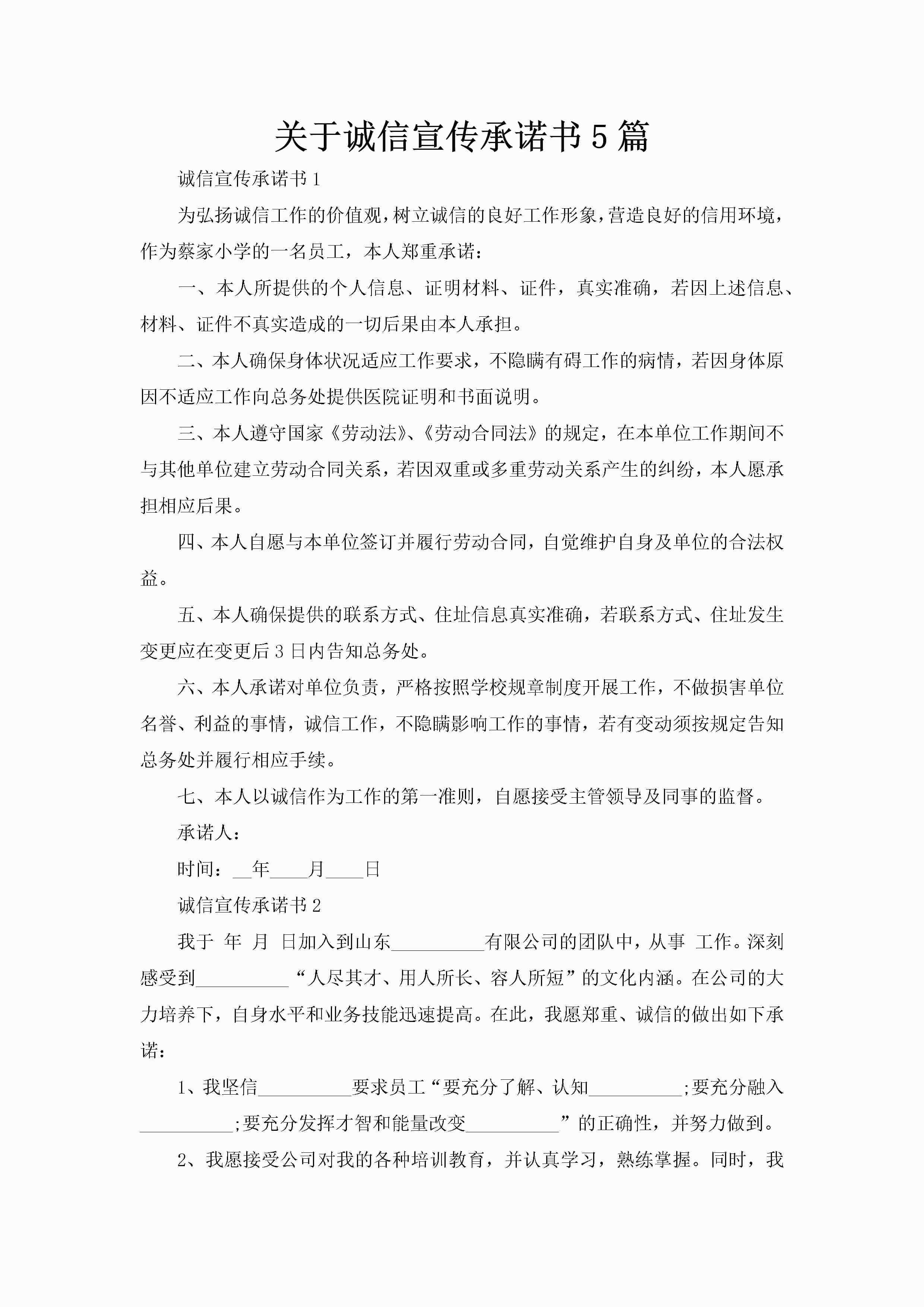 关于诚信宣传承诺书5篇-聚给网