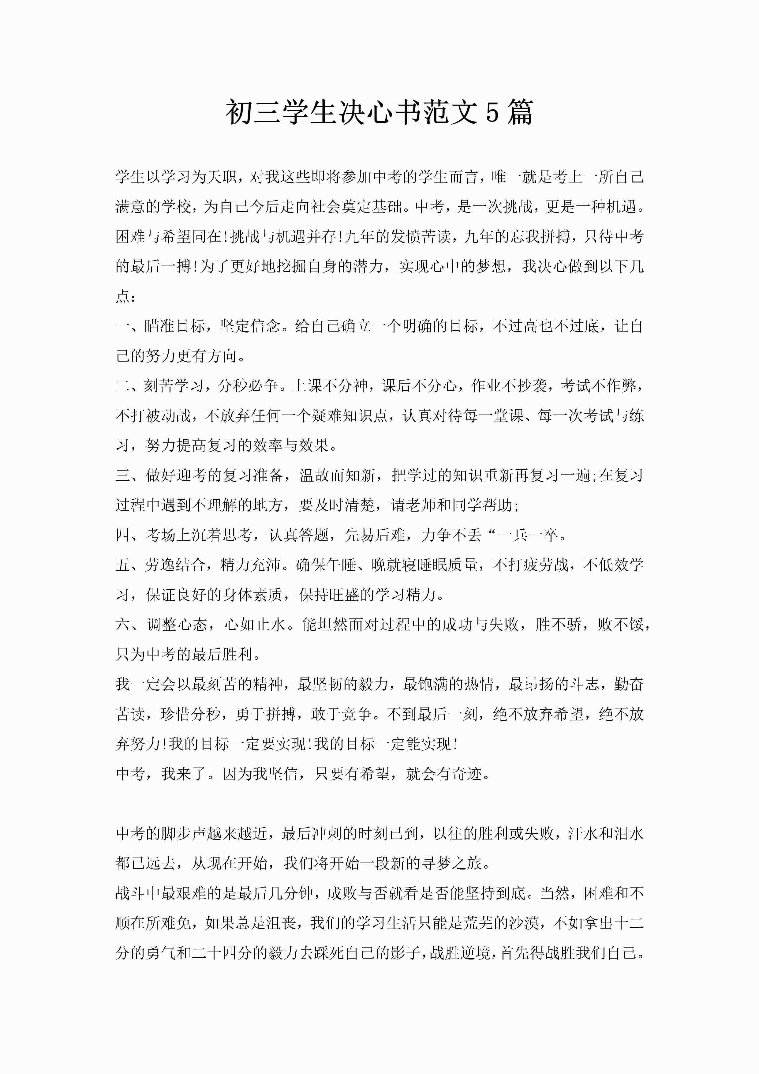 初三学生决心书范文5篇-聚给网