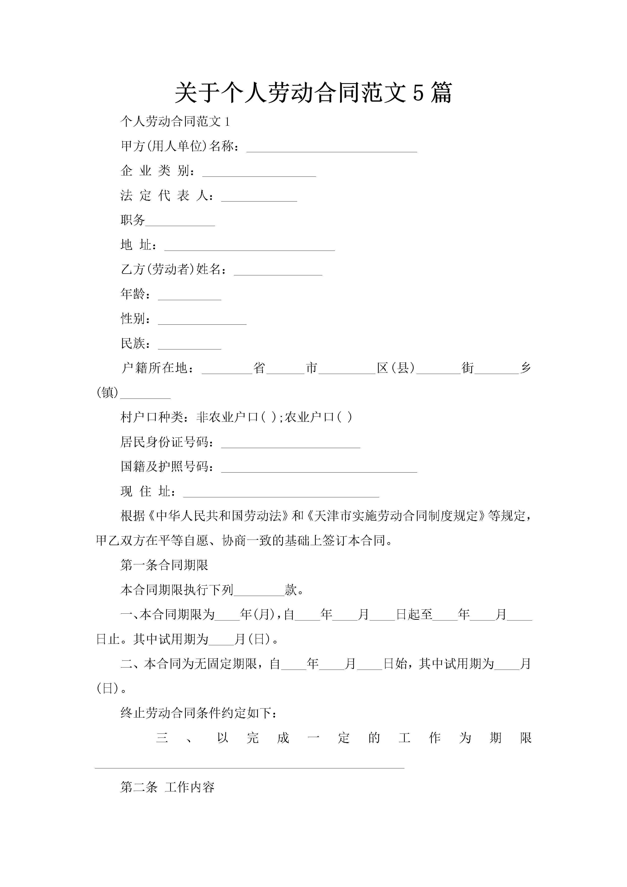 关于个人劳动合同范文5篇-聚给网