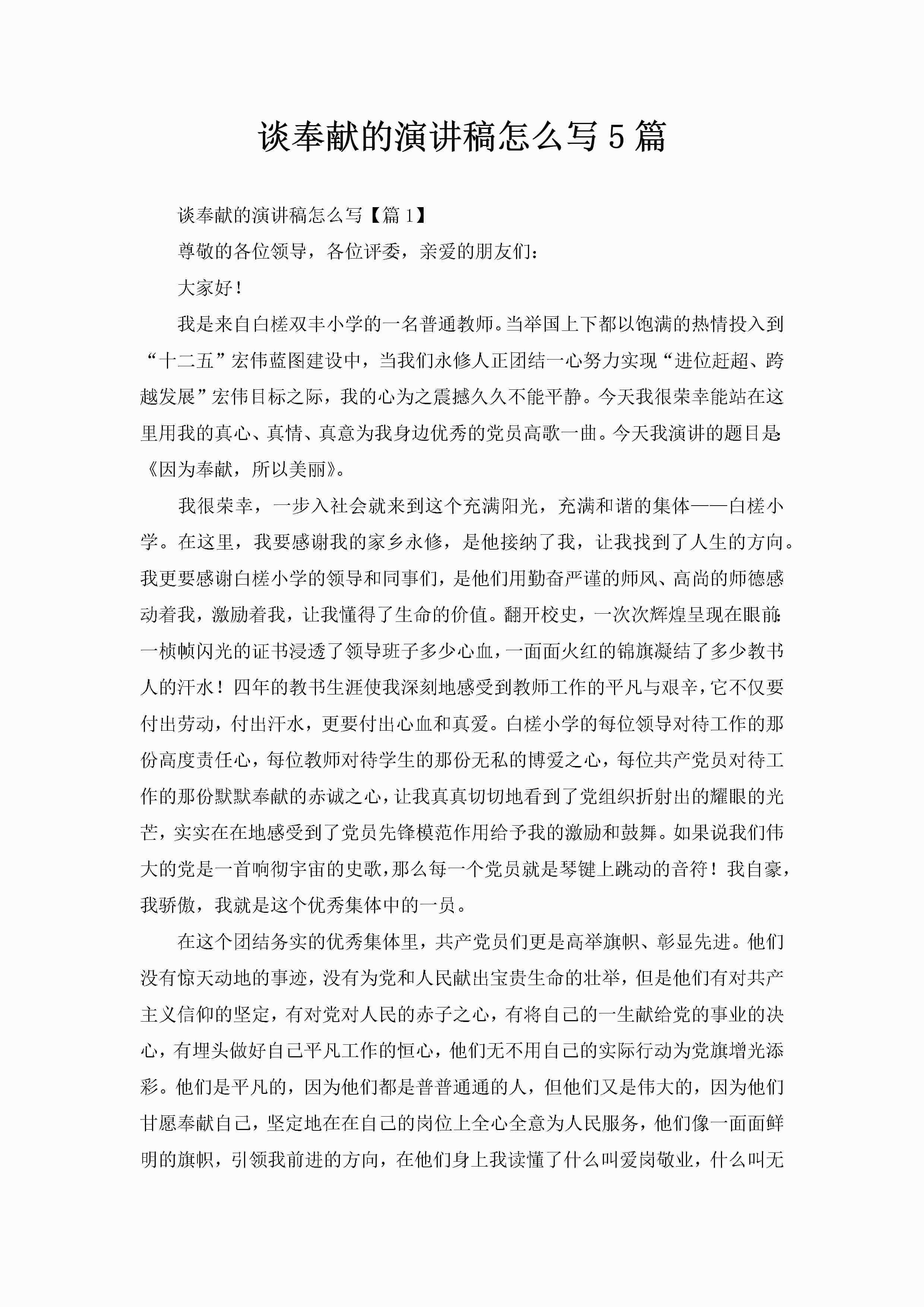 谈奉献的演讲稿怎么写5篇-聚给网