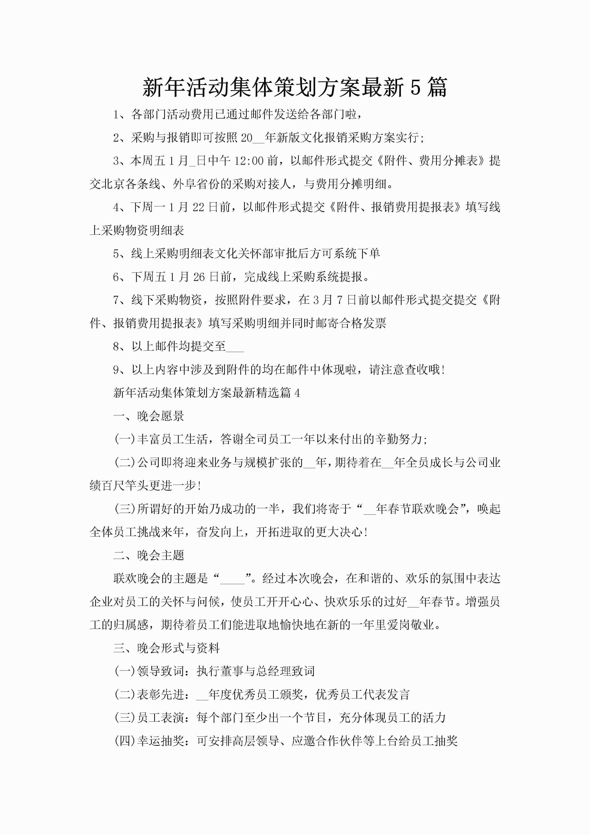新年活动集体策划方案最新5篇-聚给网