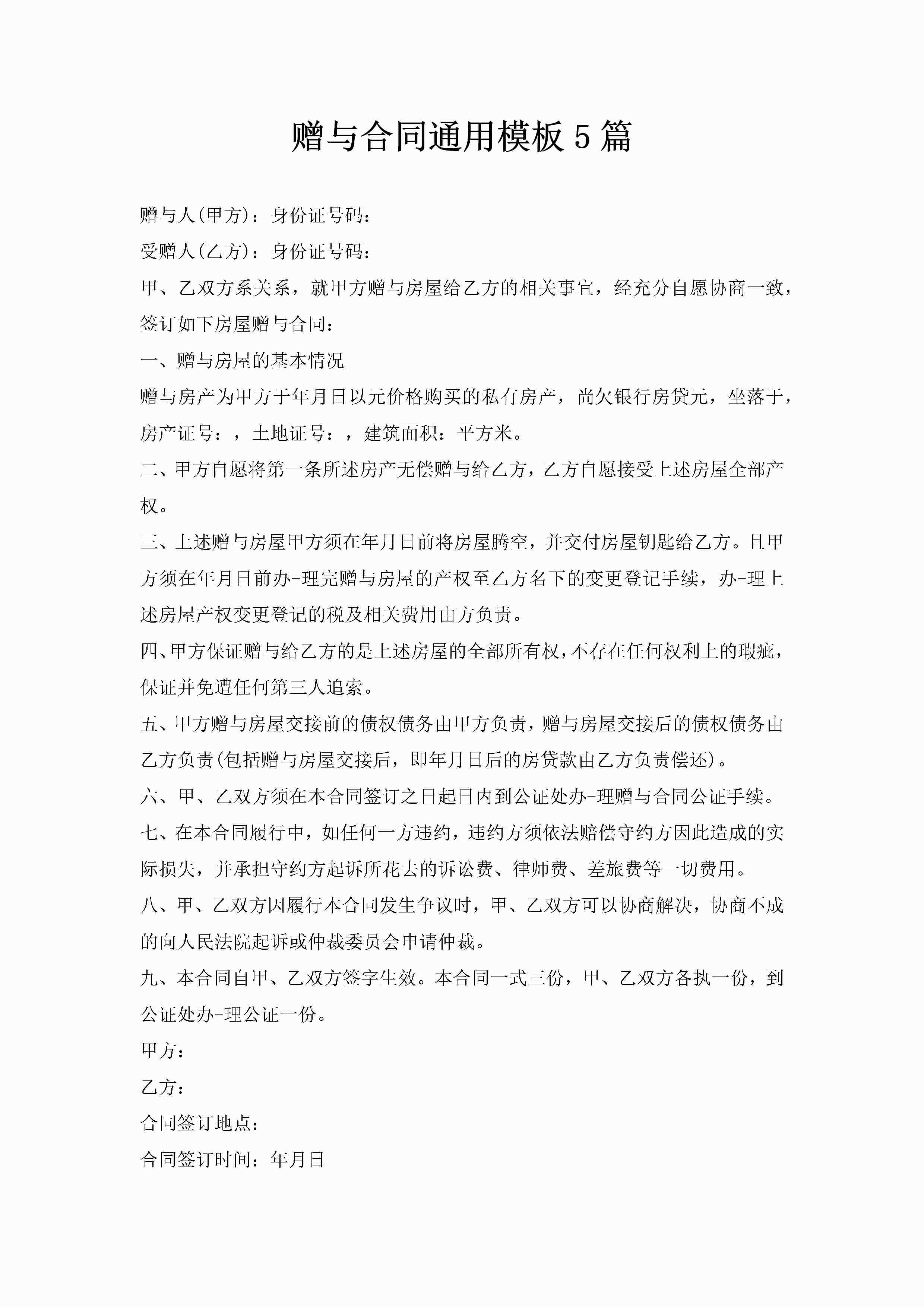 赠与合同通用模板5篇-聚给网