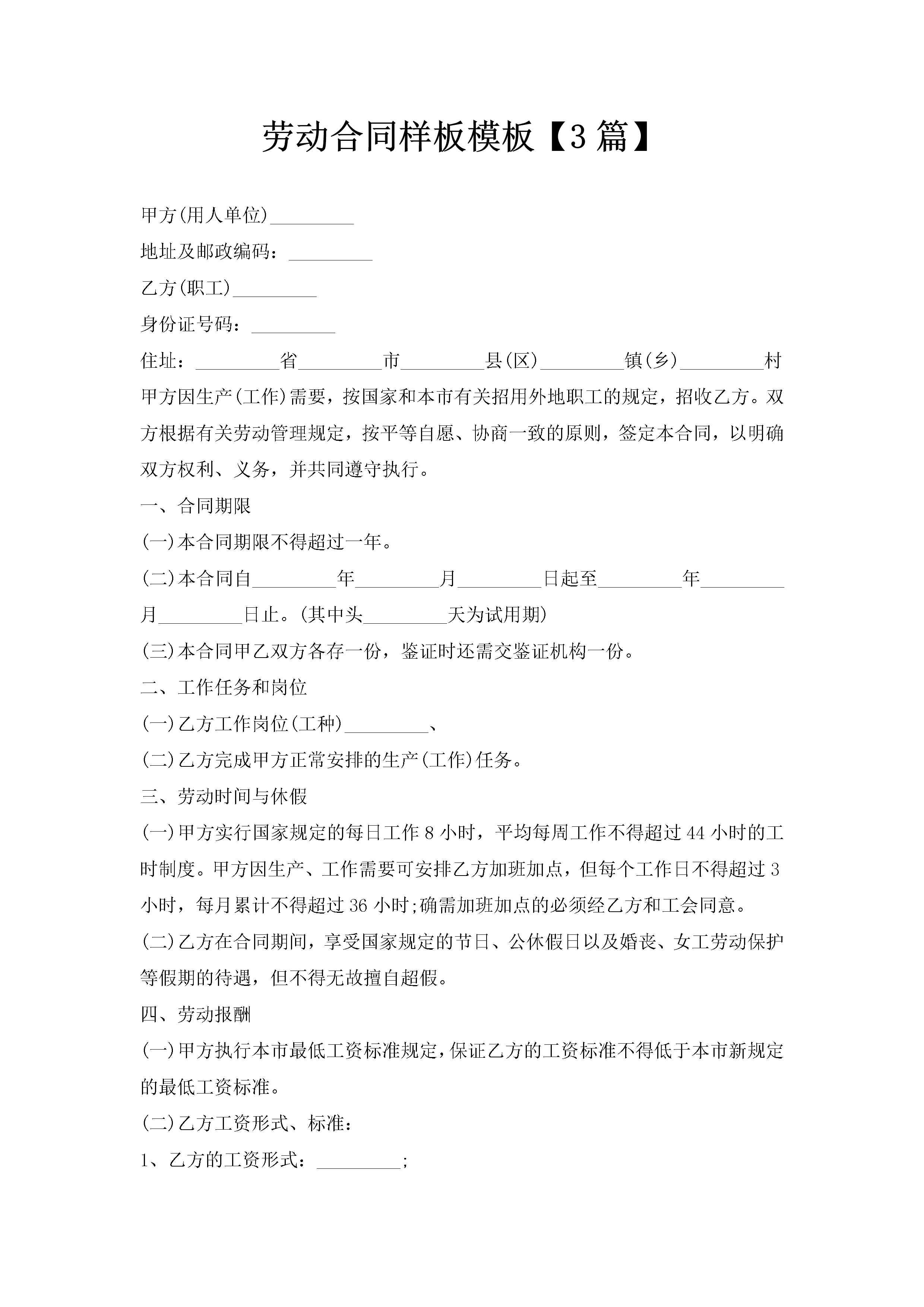 劳动合同样板模板【3篇】-聚给网