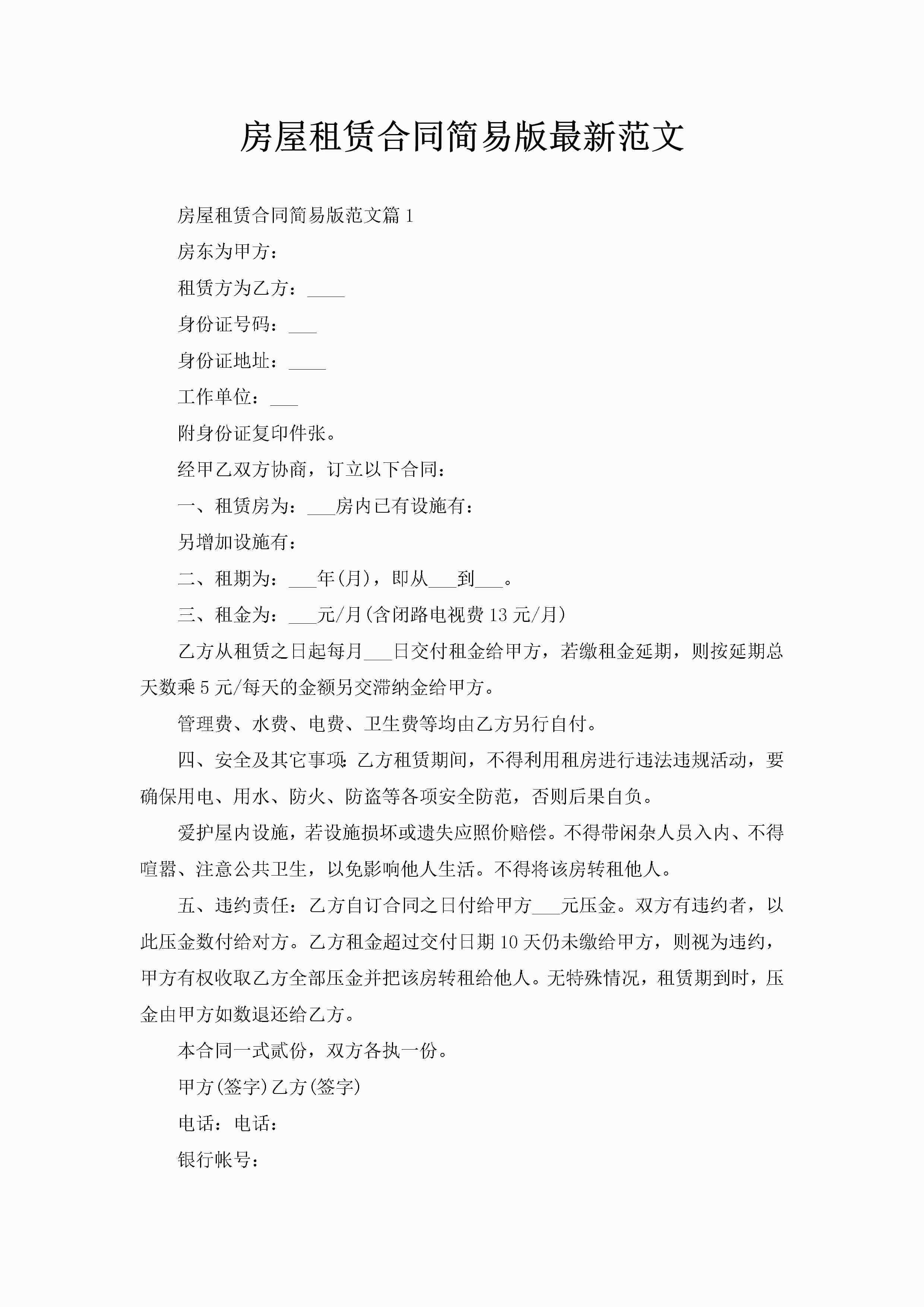 房屋租赁合同简易版最新范文-聚给网