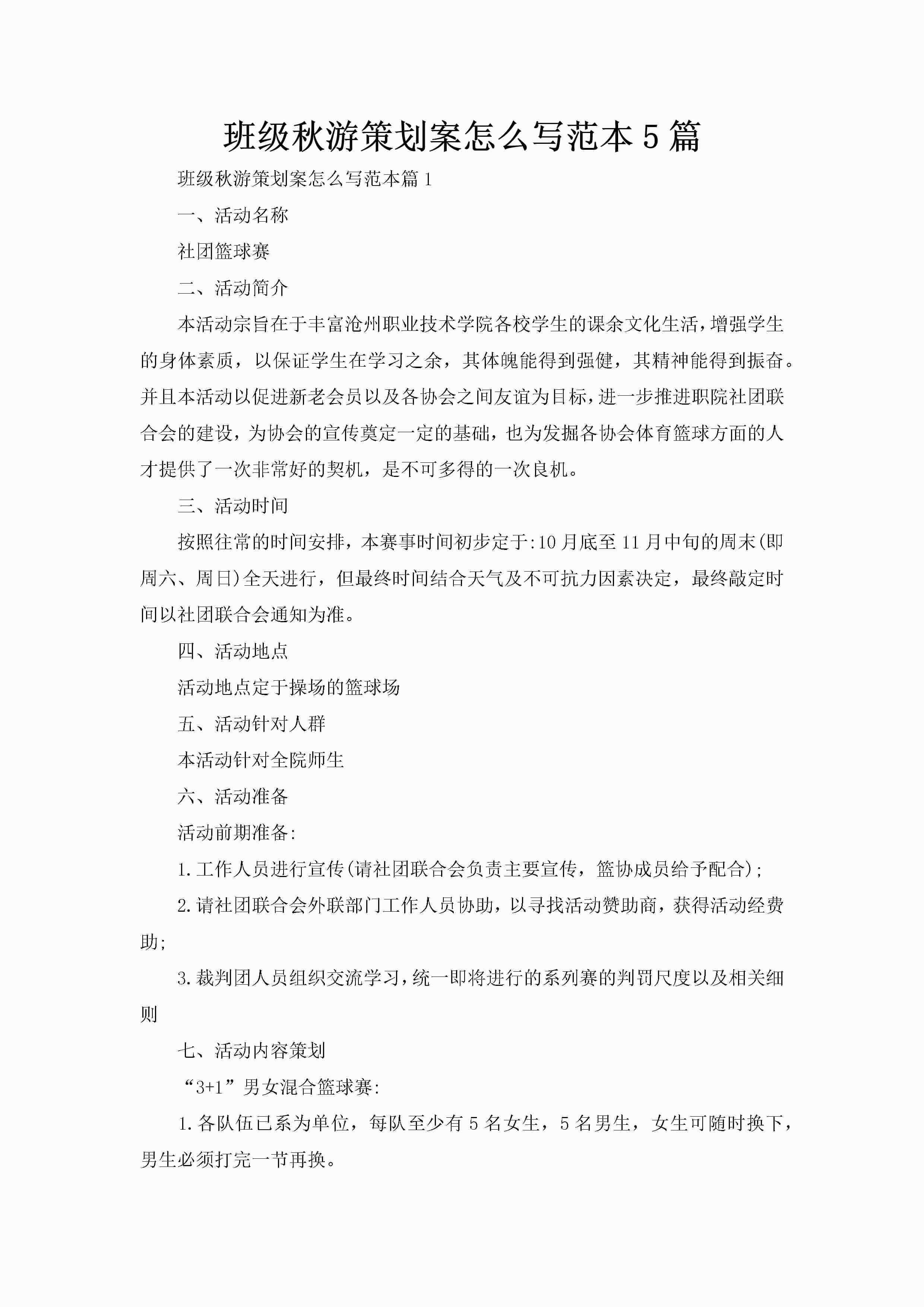 班级秋游策划案怎么写范本5篇-聚给网