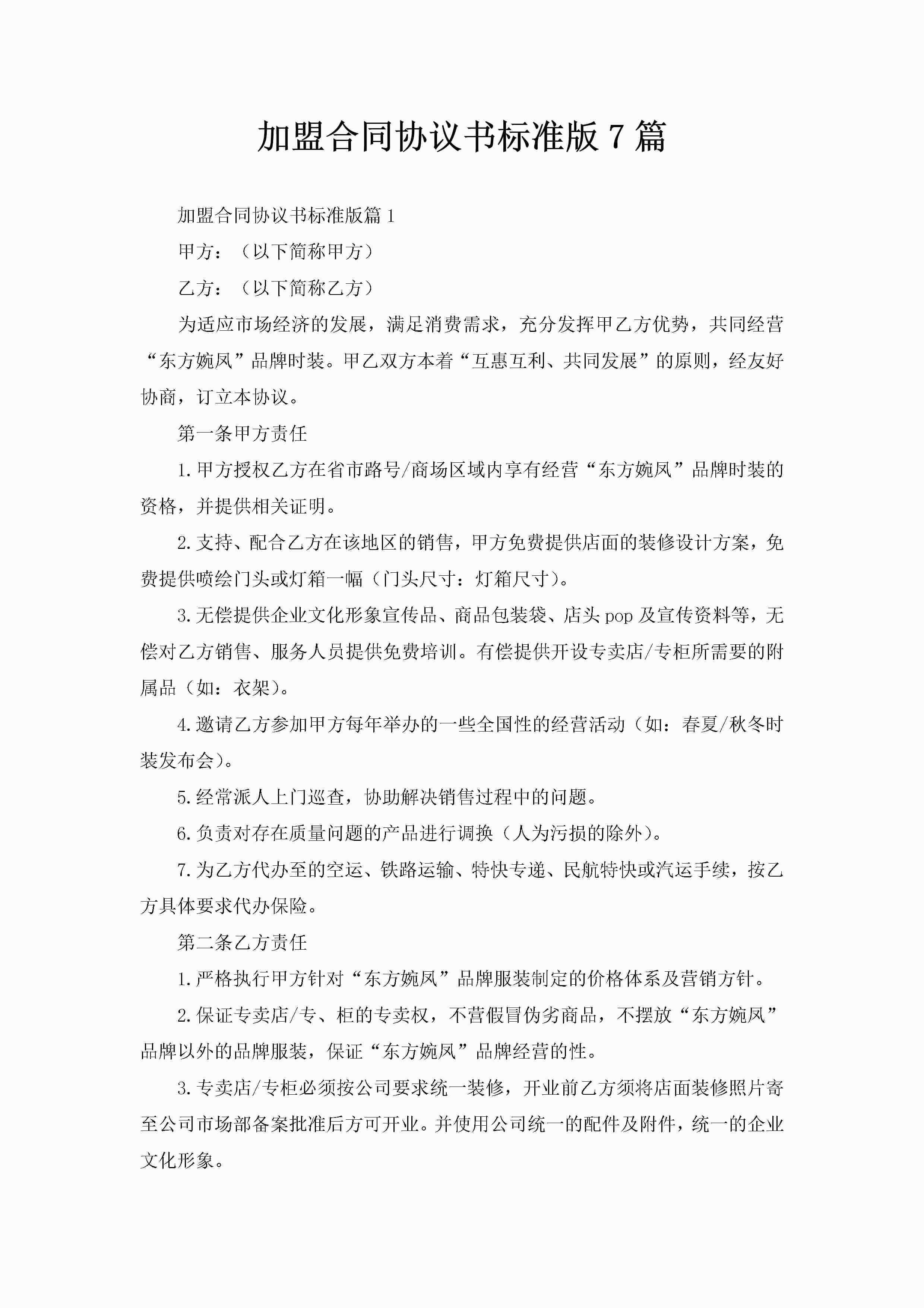 加盟合同协议书标准版7篇-聚给网