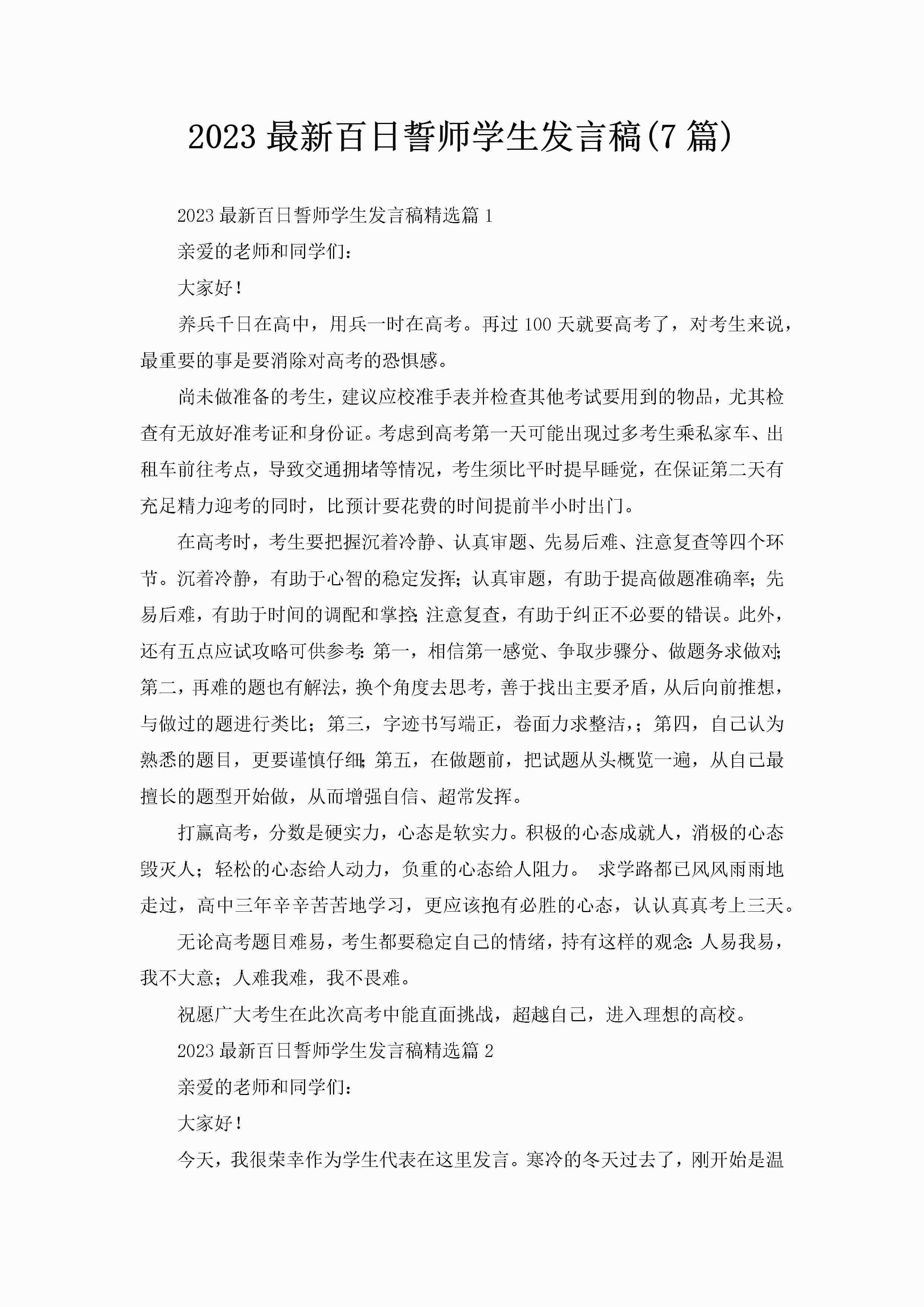 2023最新百日誓师学生发言稿(7篇)-聚给网