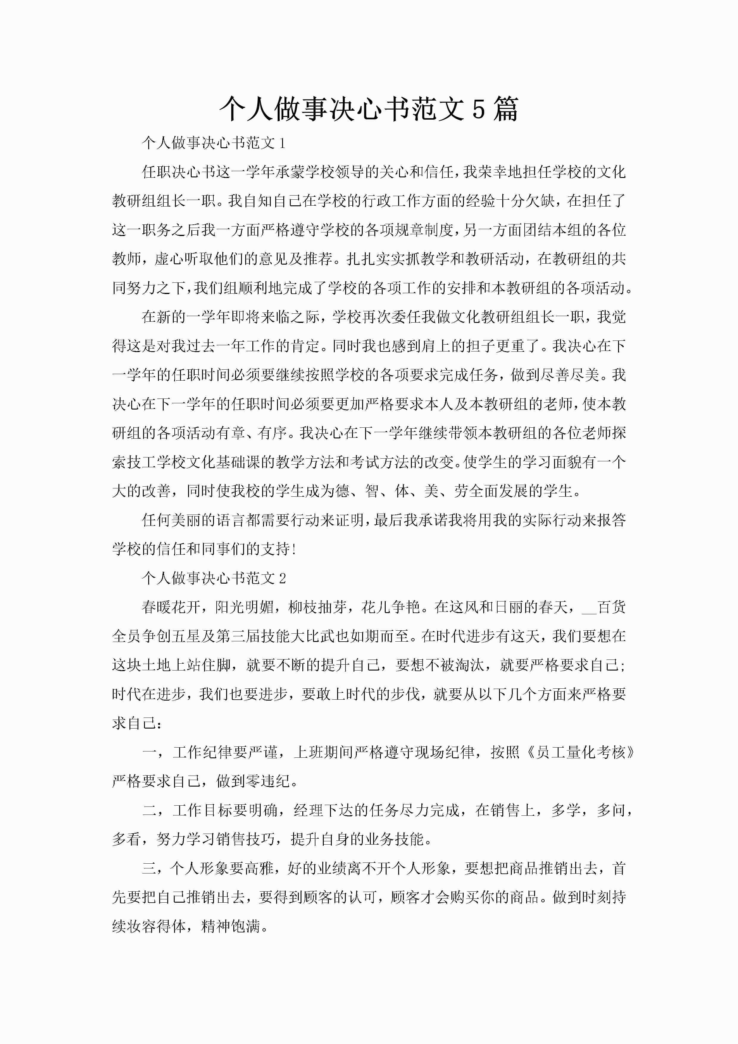 个人做事决心书范文5篇-聚给网