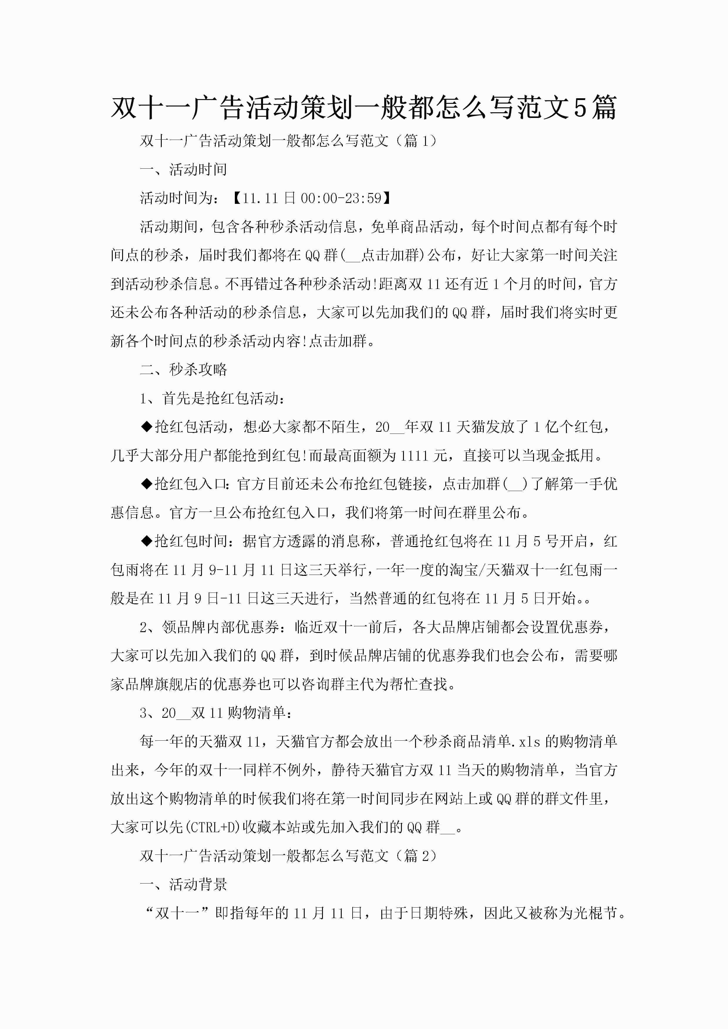 双十一广告活动策划一般都怎么写范文5篇-聚给网